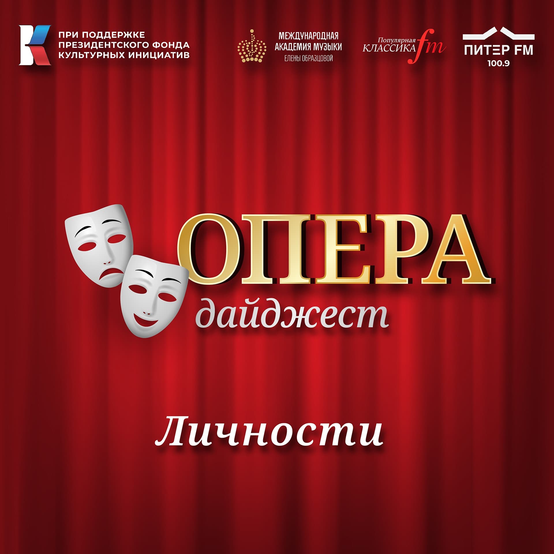 ОПЕРА ДАЙДЖЕСТ: Личности - Podcasts