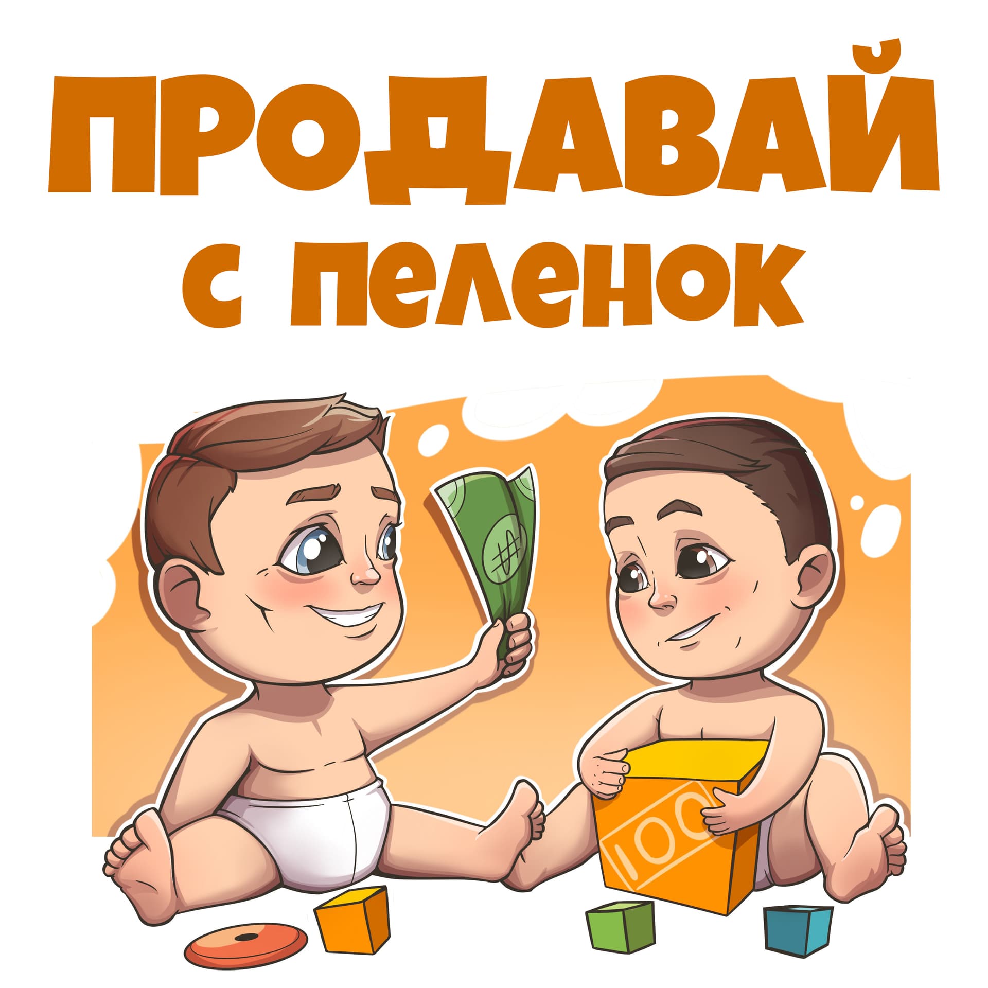 Продавай с пеленок - Podcasts