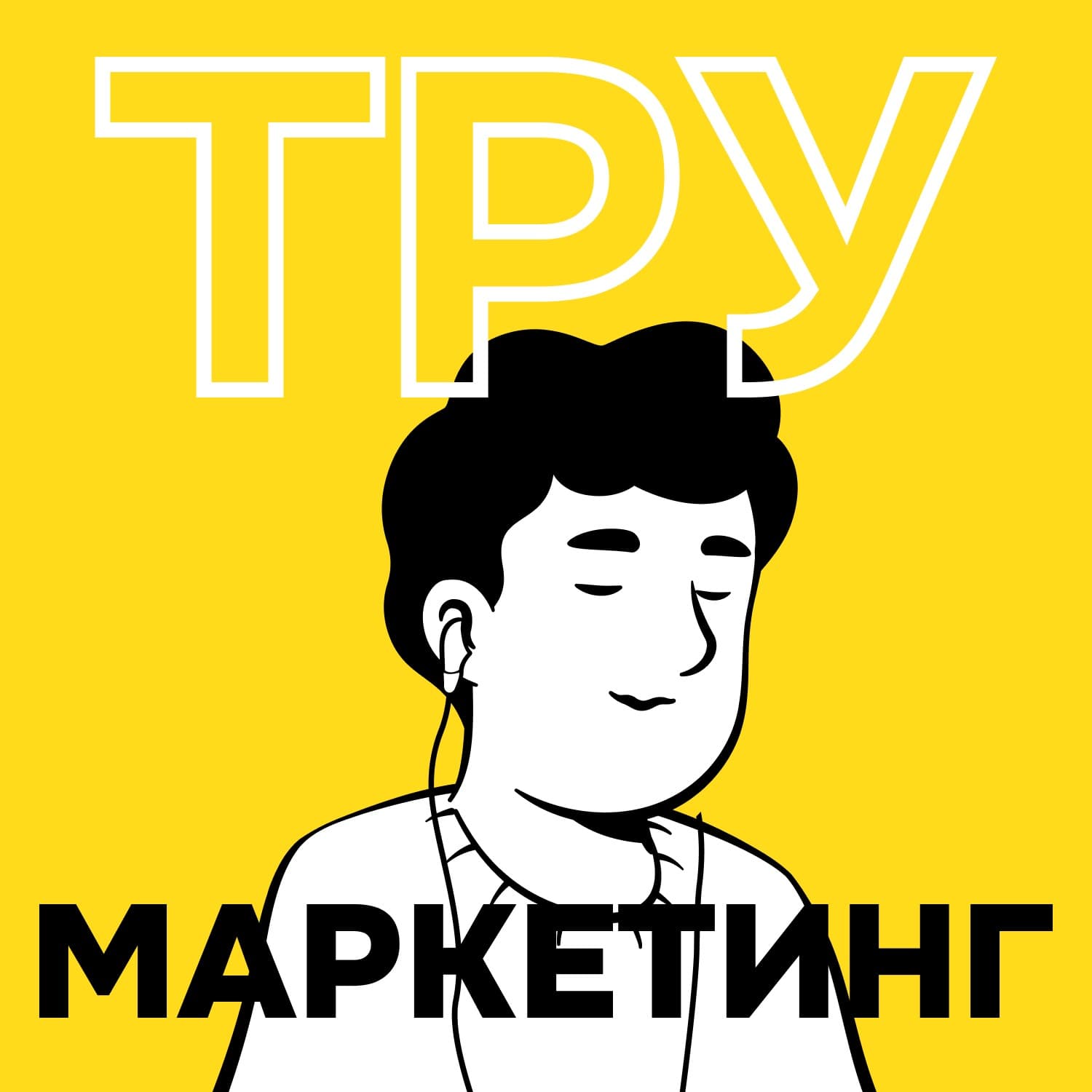 ТРУ Маркетинг - Podcasts