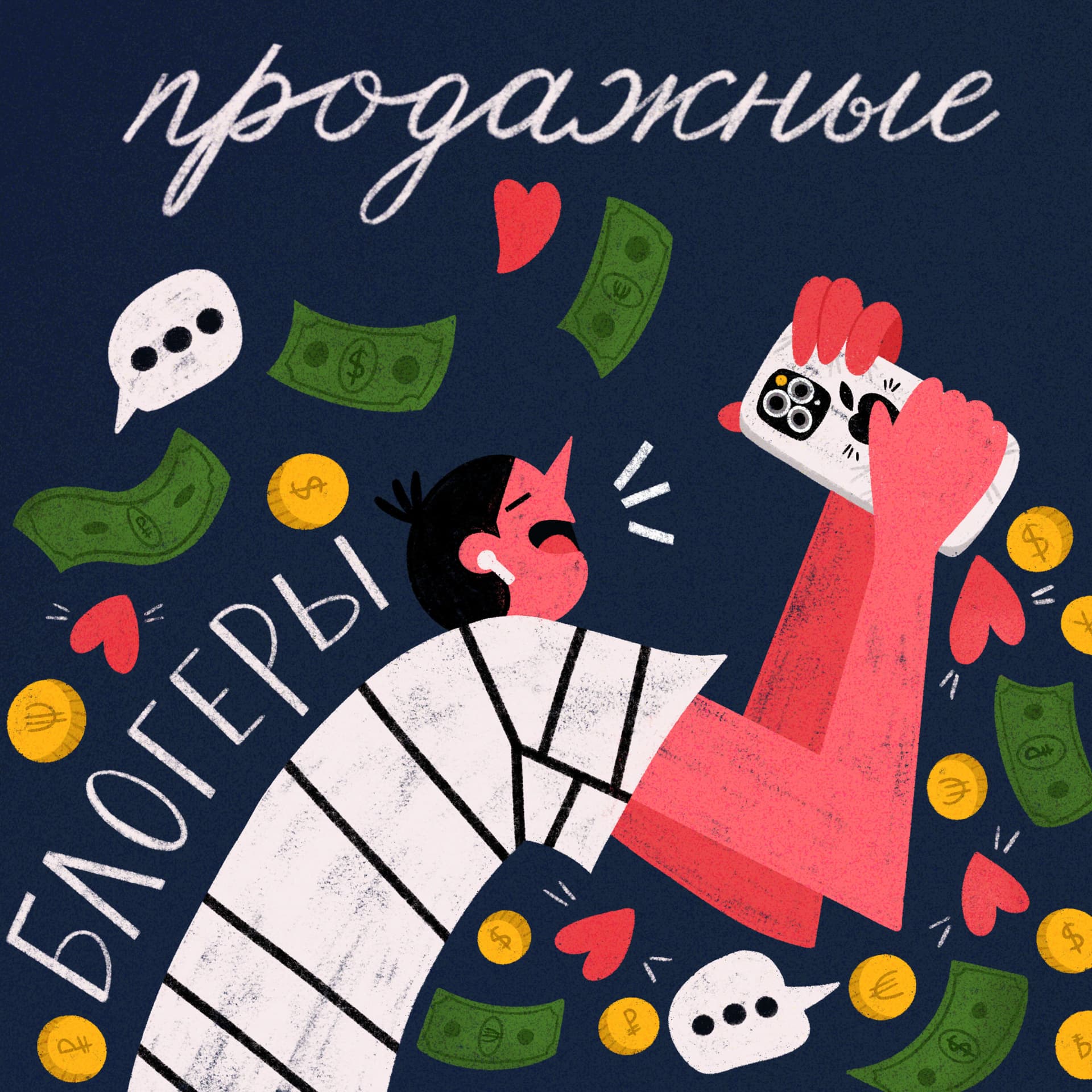Продажные блогеры - Podcasts