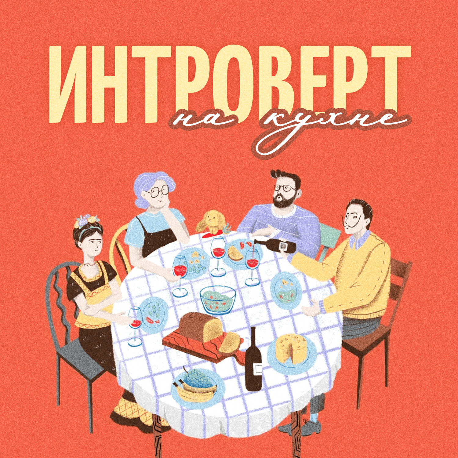 Интроверт на кухне - Podcasts