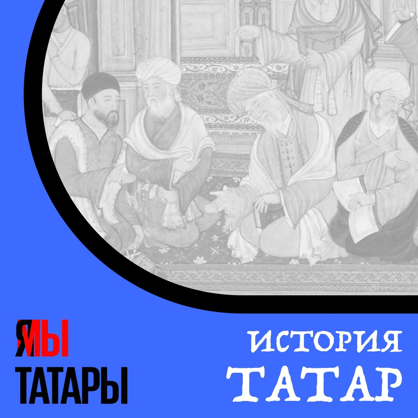 История татар и Татарстана - Podcasts