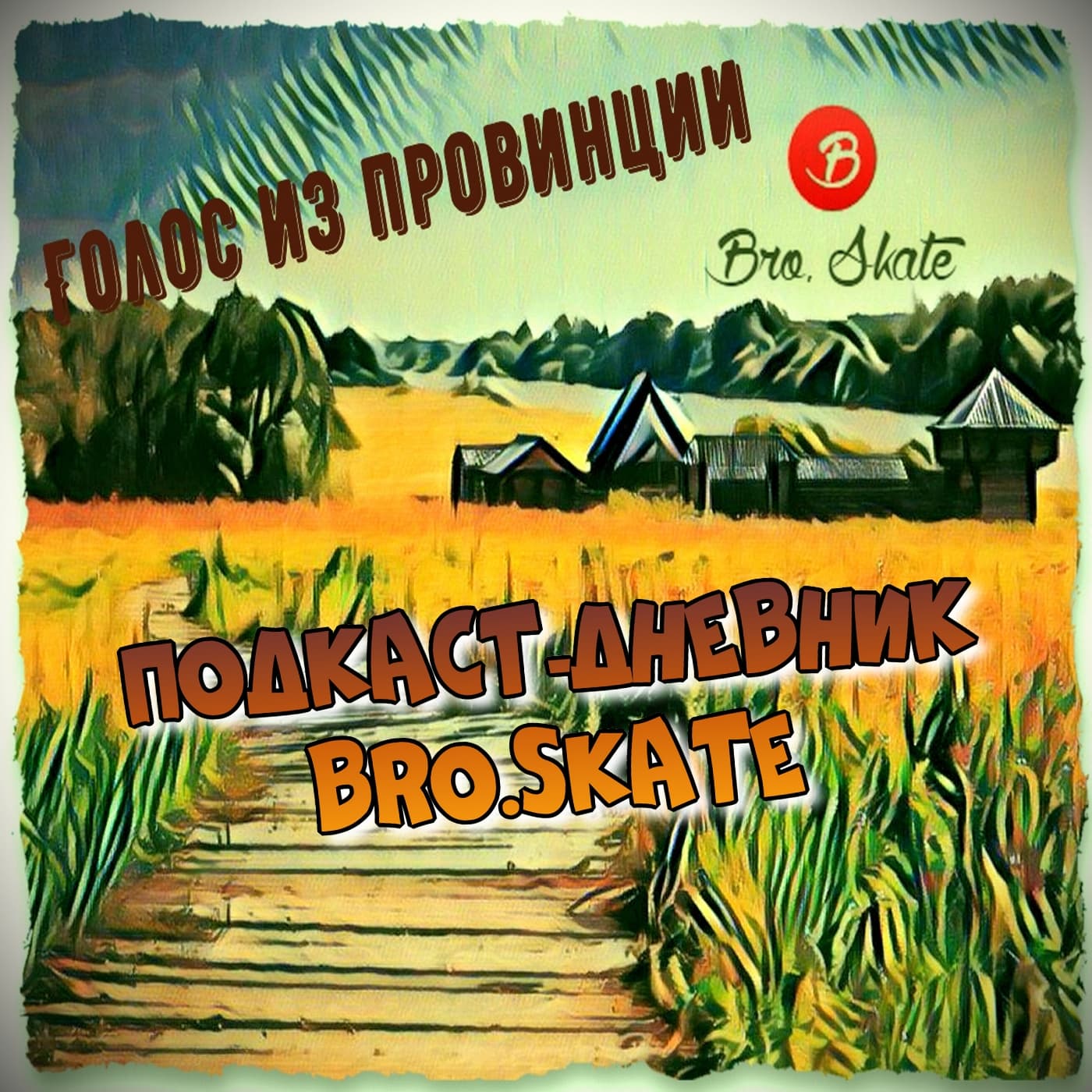 Дневник Bro.Skate голос из провинции Великий Новгород. - Podcasts