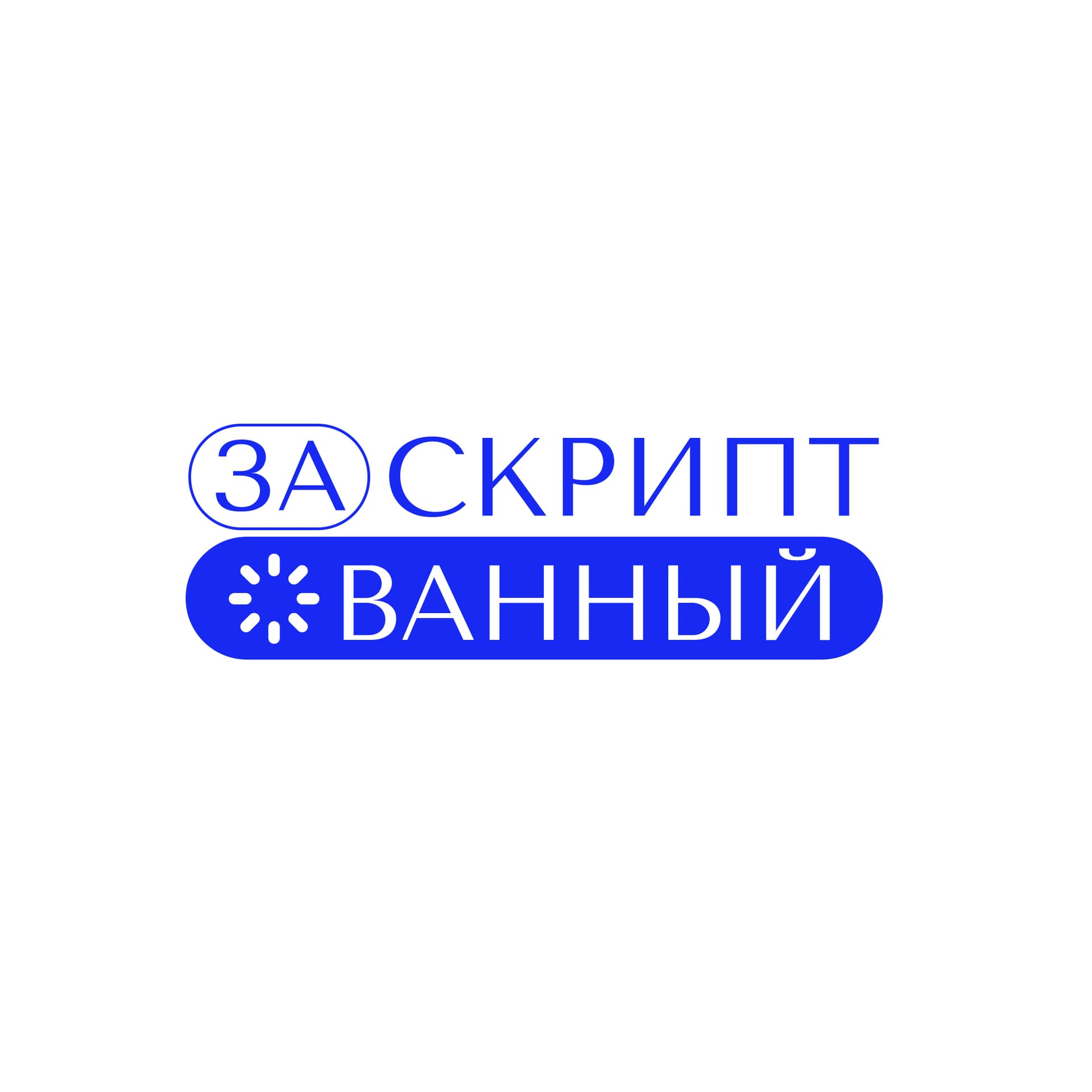 Заскриптованный - Podcasts
