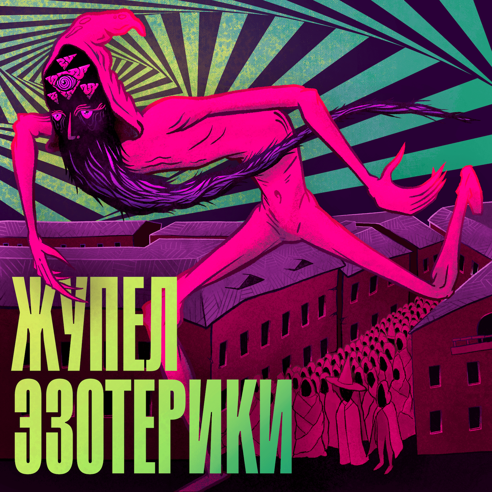 Жупел Эзотерики - Podcasts