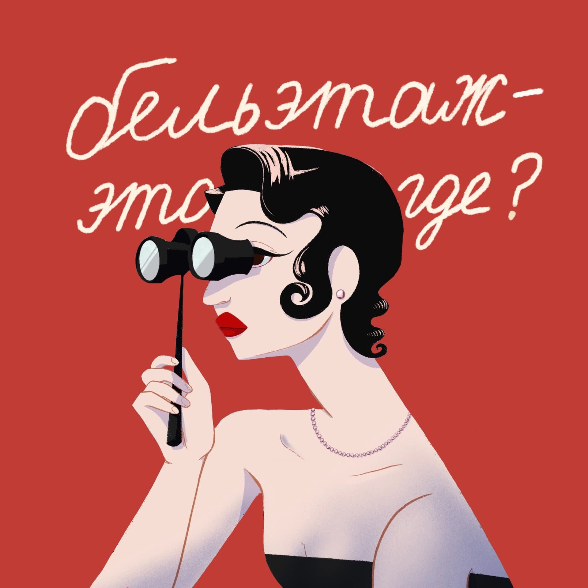 Бельэтаж это где? - Podcasts
