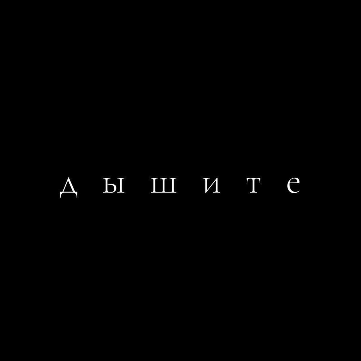 Дышите - Podcasts