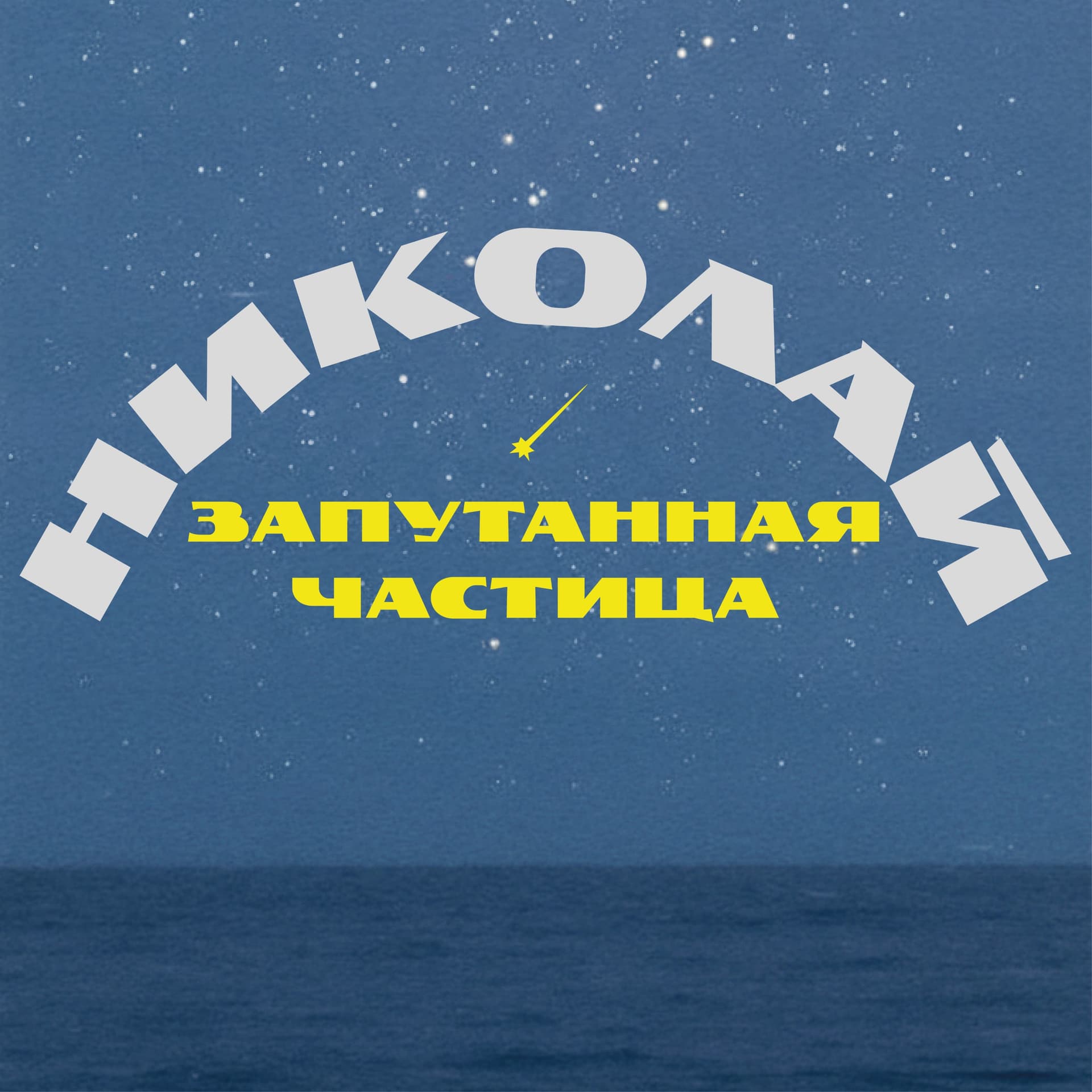 Николай. Запутанная частица - Podcasts