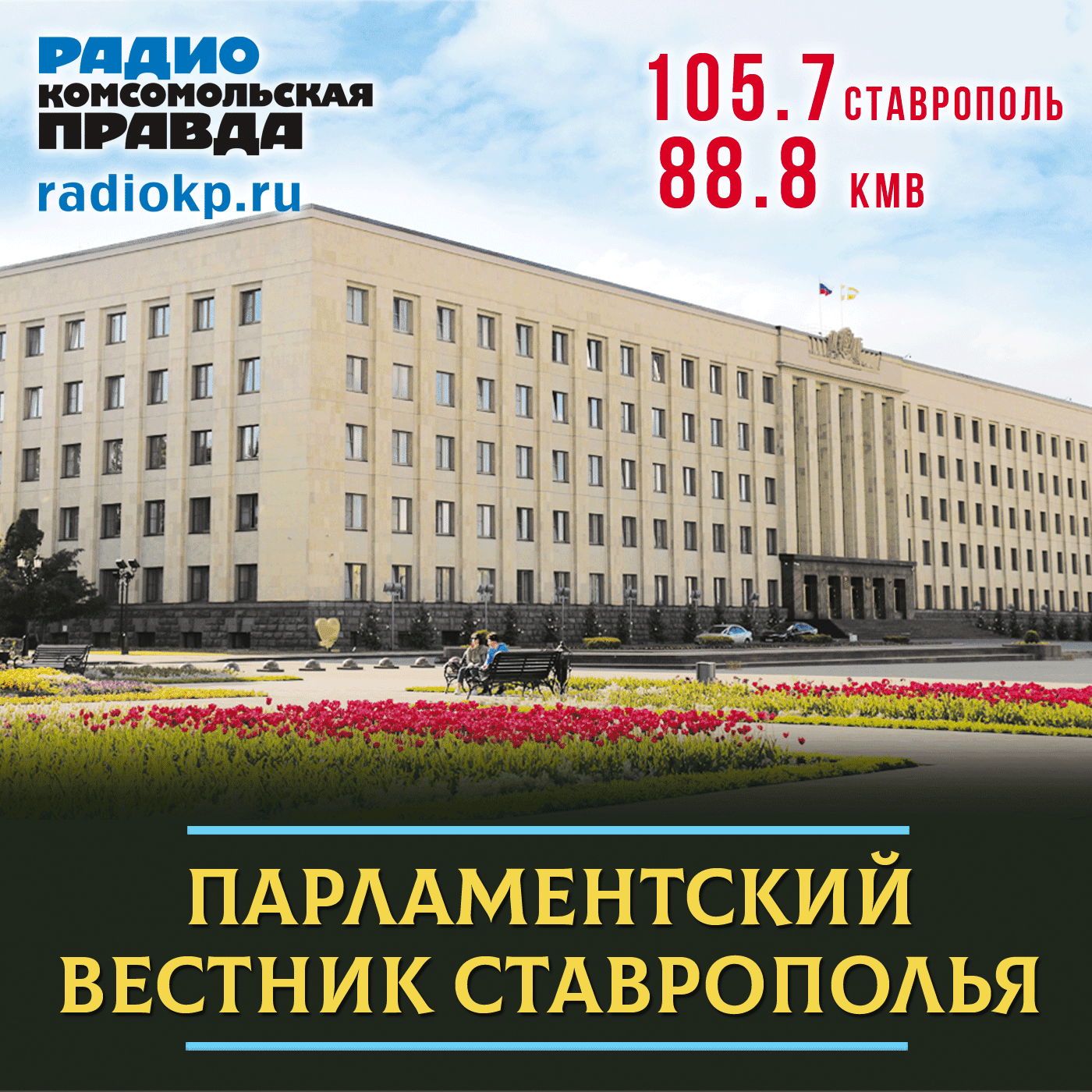 Парламентский вестник Ставрополья - Podcasts