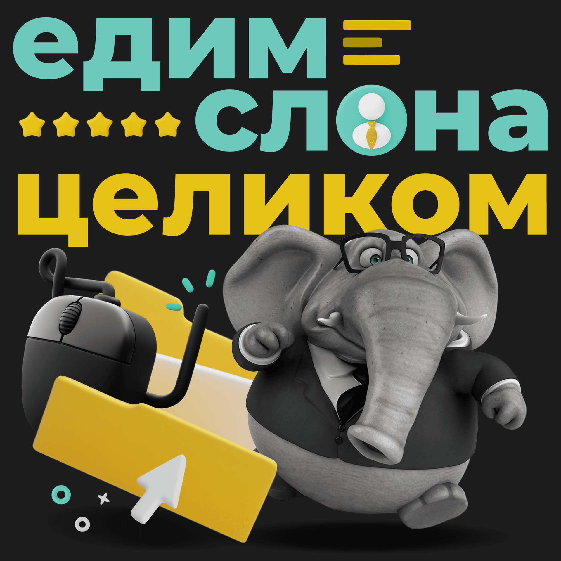 Едим слона целиком - Podcasts