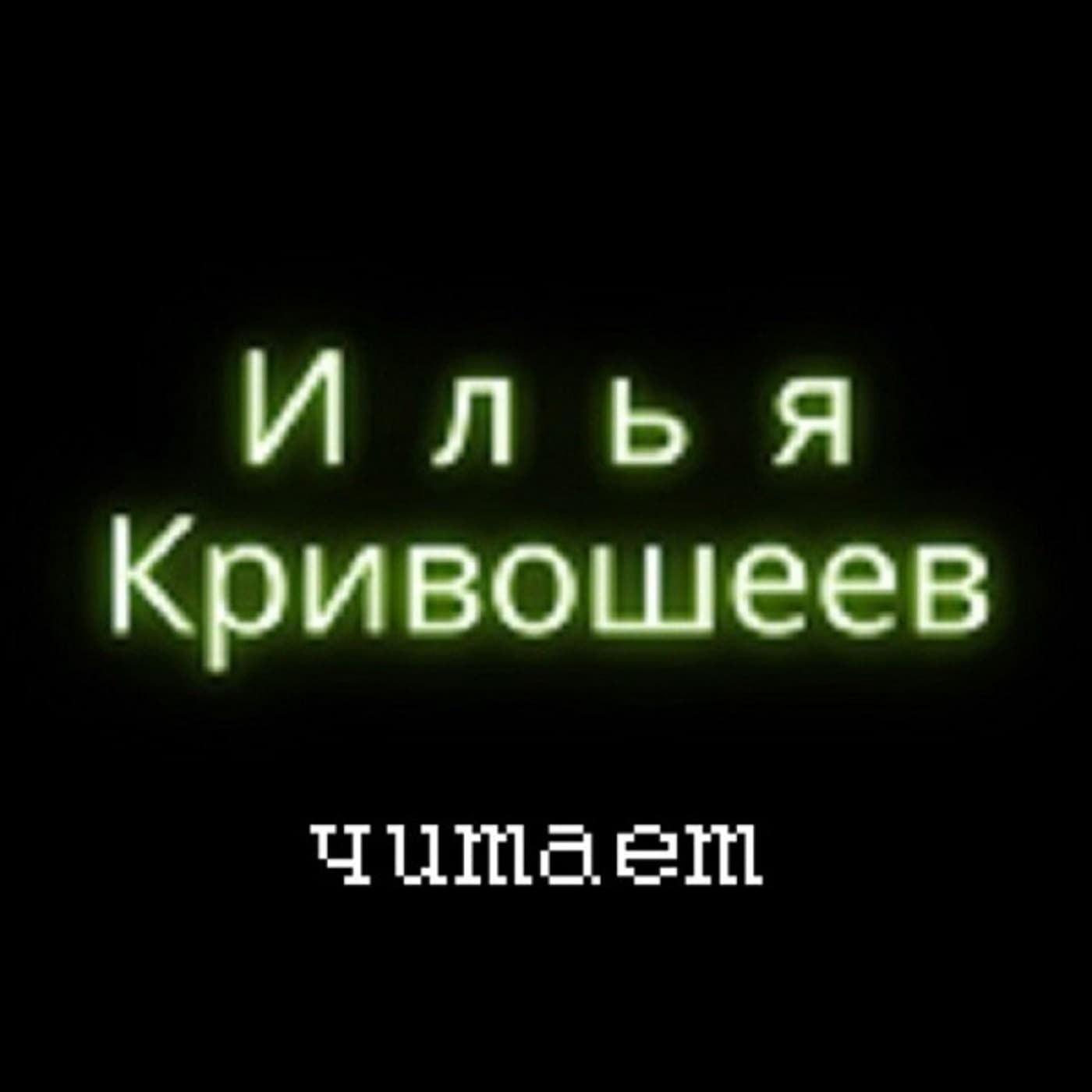 Библиотека Ильи Кривошеева - Podcasts