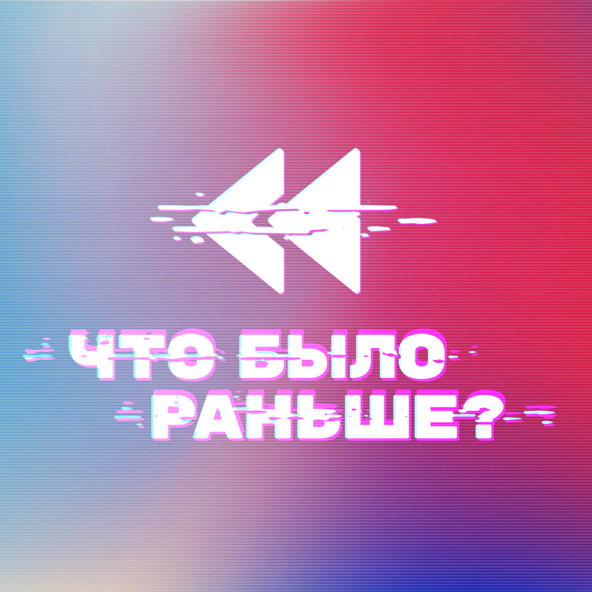 Что было раньше - Podcasts