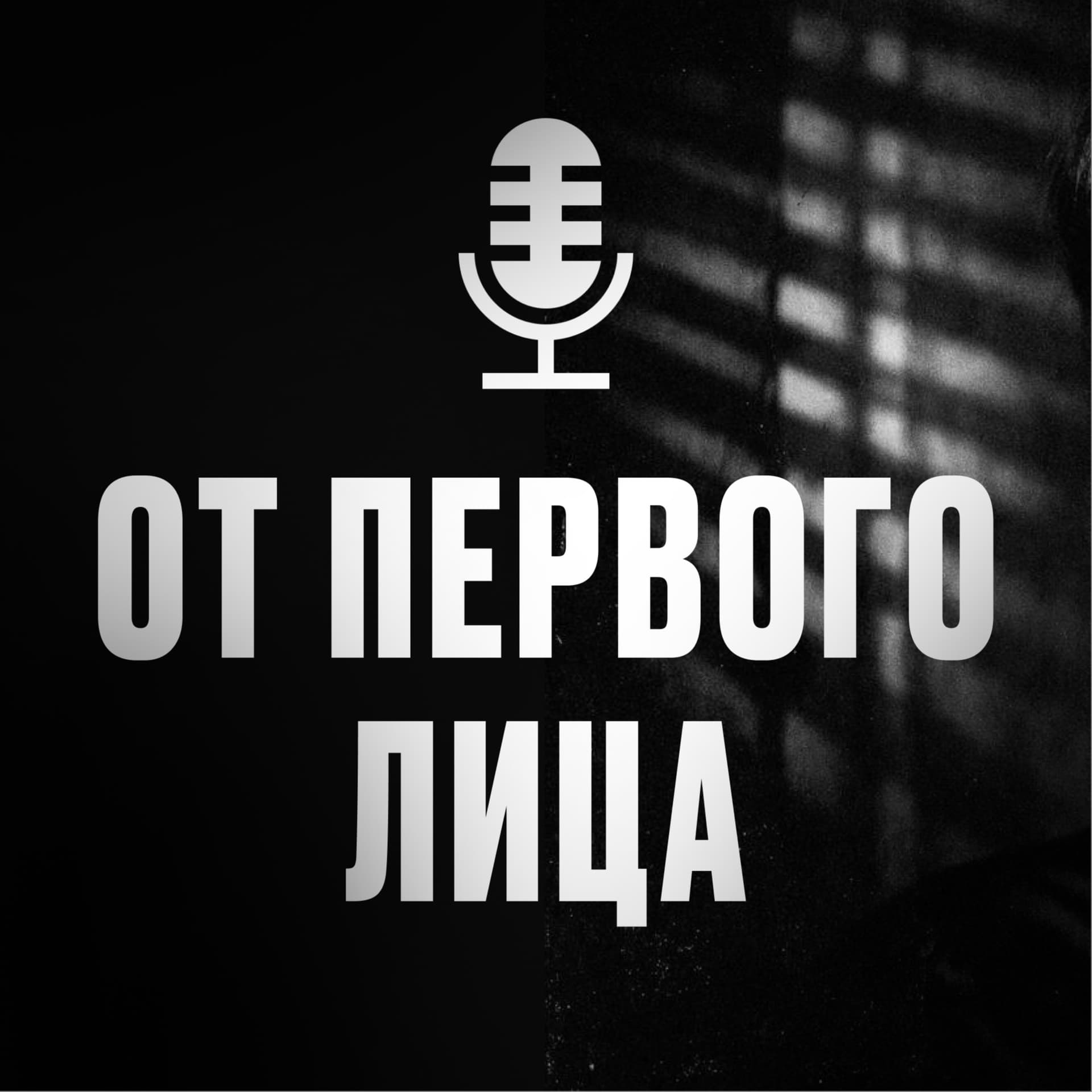 Говорю от первого лица - Podcasts