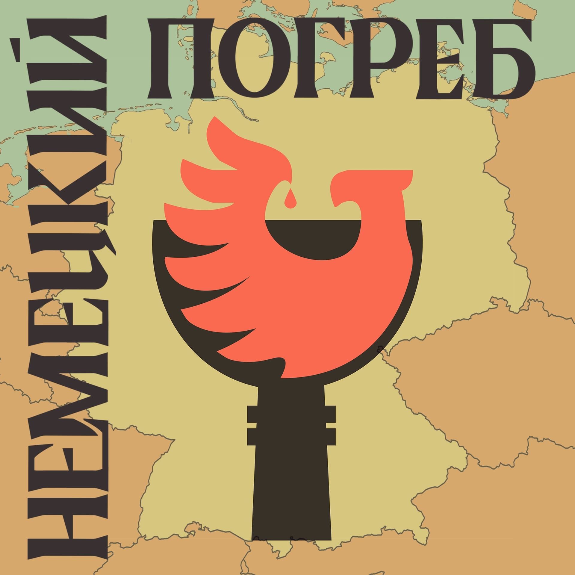 Немецкий погреб - Podcasts