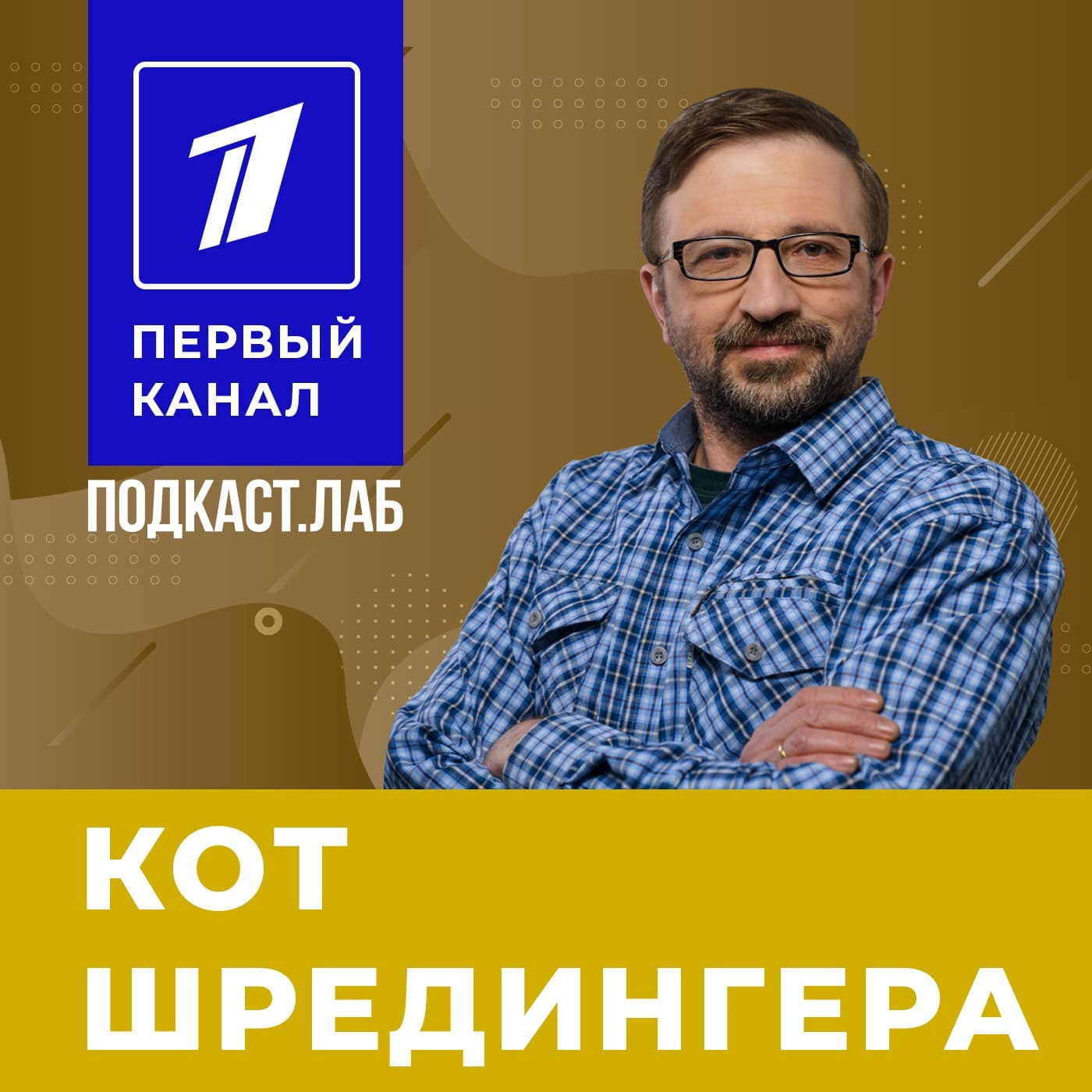 КОТ ШРЕДИНГЕРА Подкаст.Лаб - Podcasts