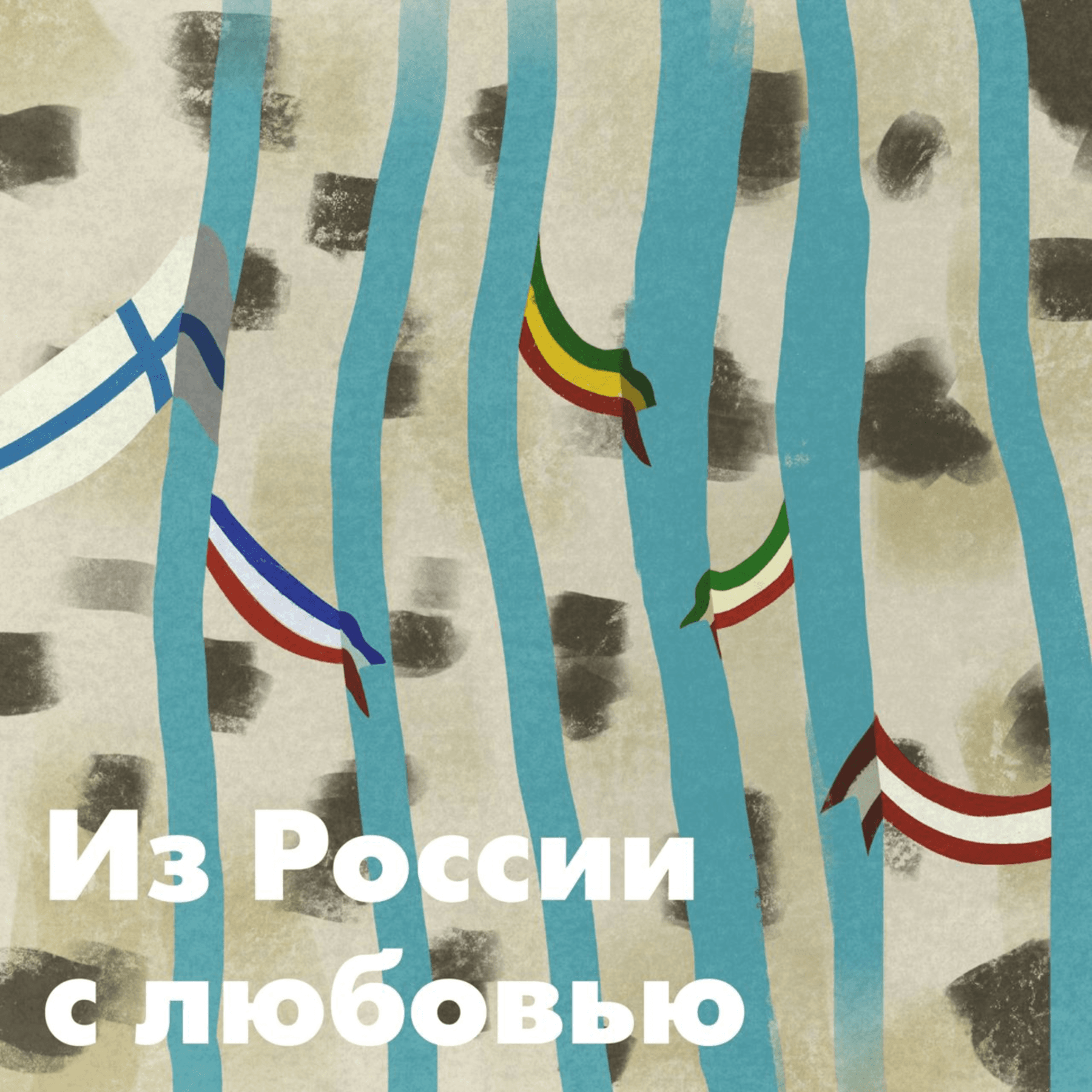 Из России с любовью - Podcasts