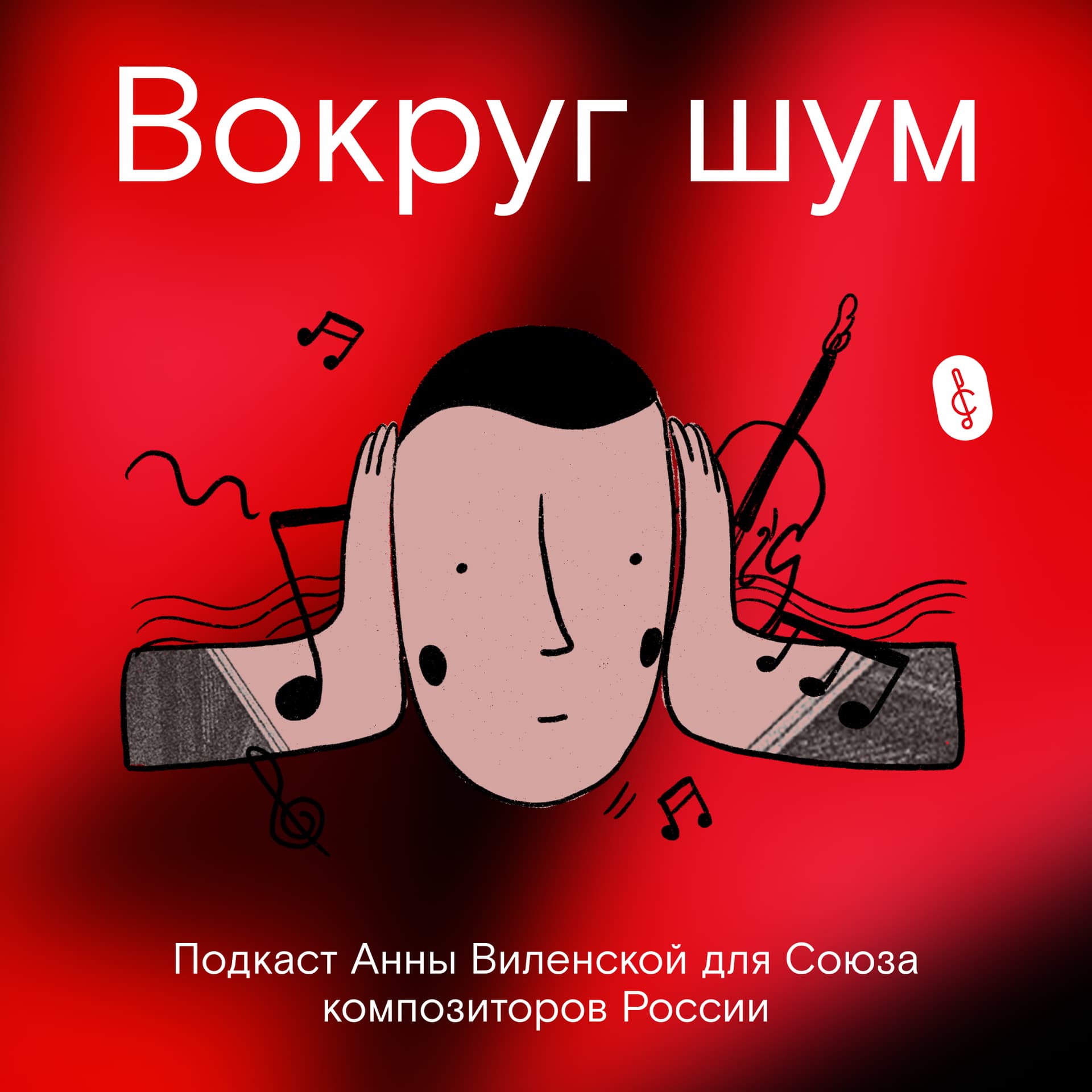 Вокруг шум - Podcasts