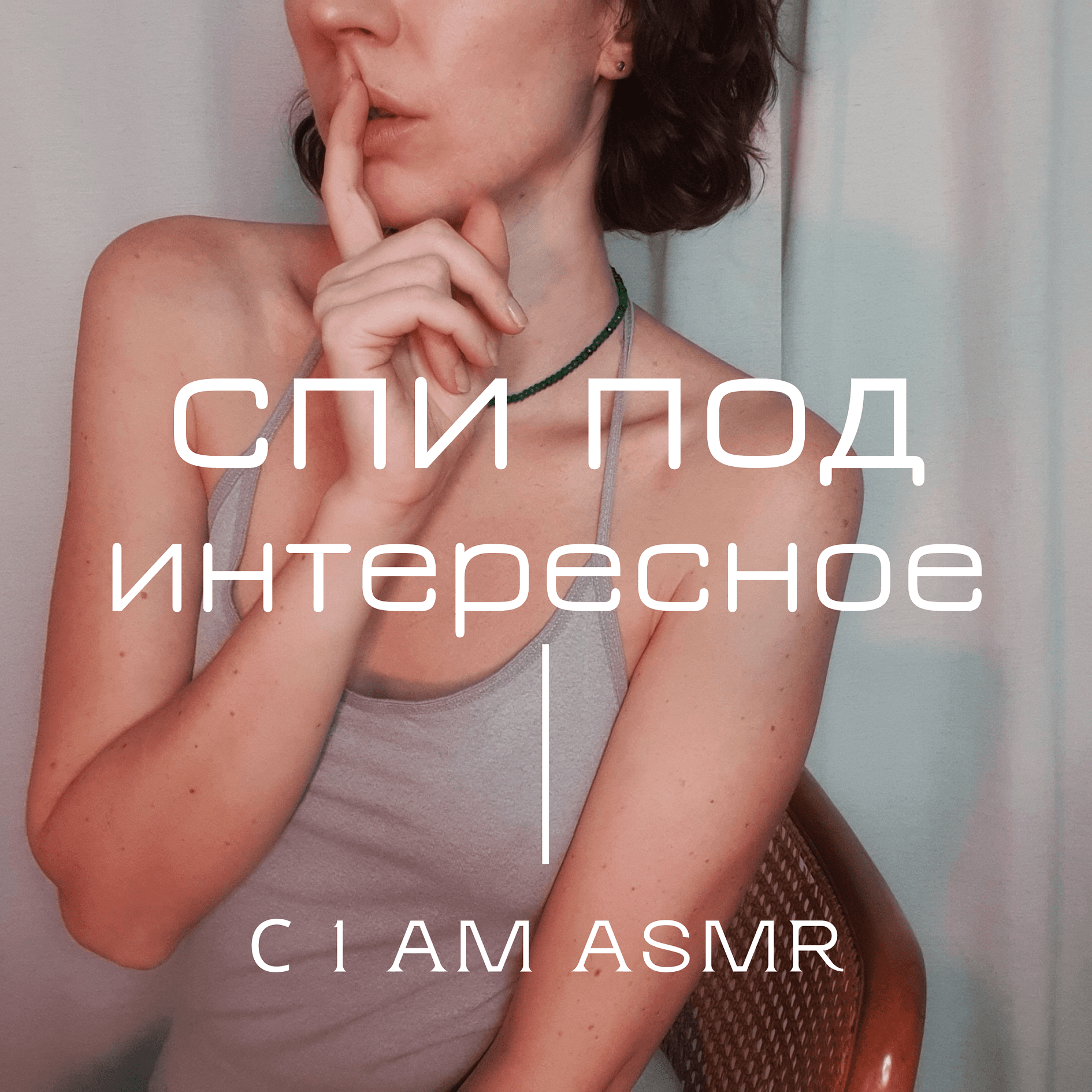 Спи под интересное (АСМР) - Podcasts