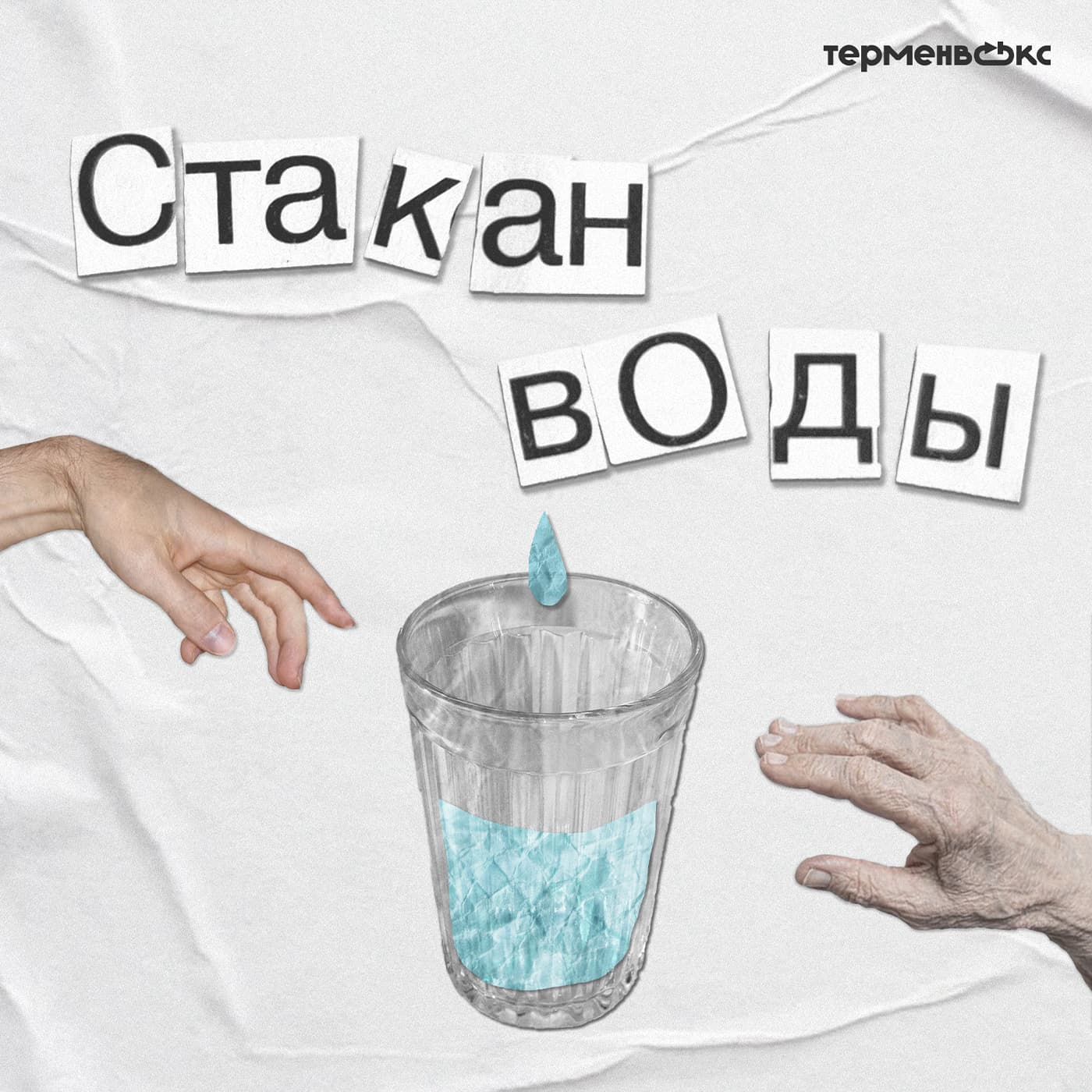 Стакан воды - Podcasts