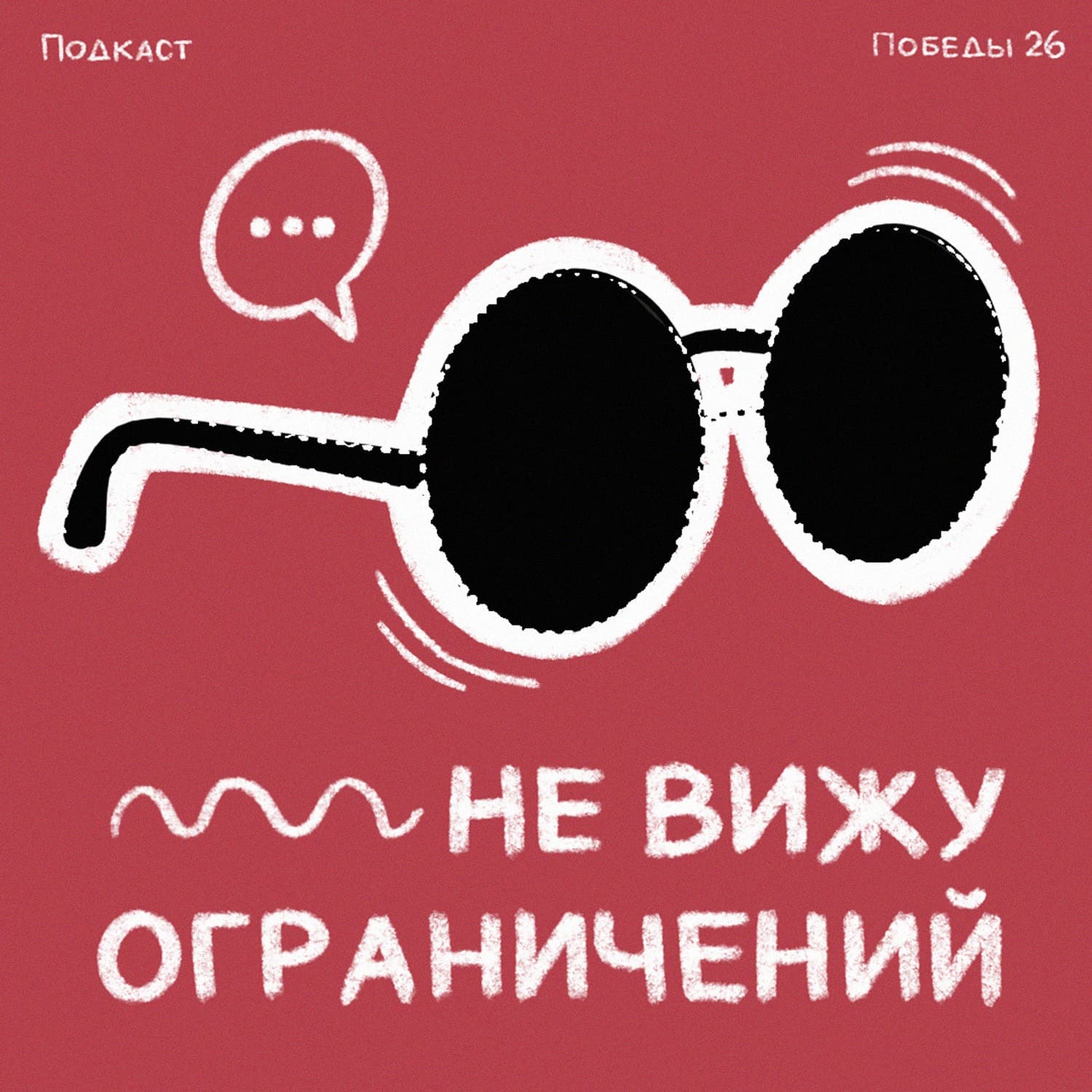Не вижу ограничений - Podcasts