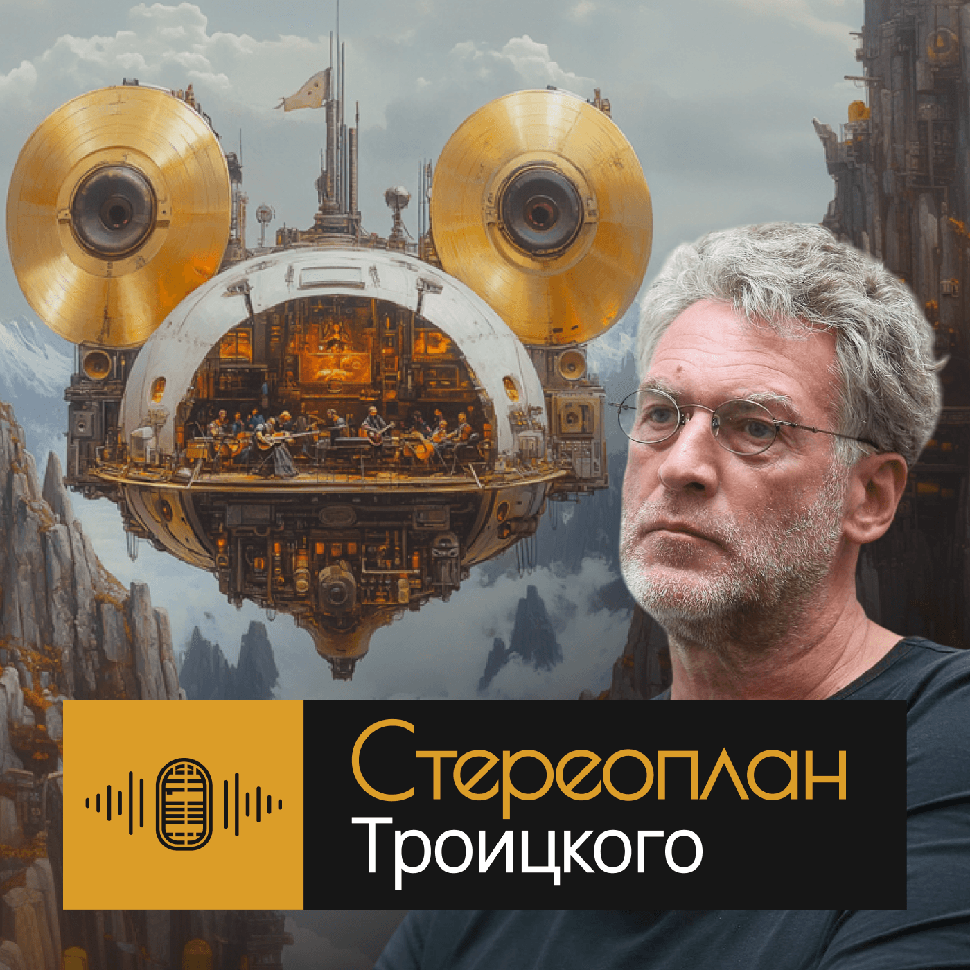 Стереоплан Троицкого* - Podcasts
