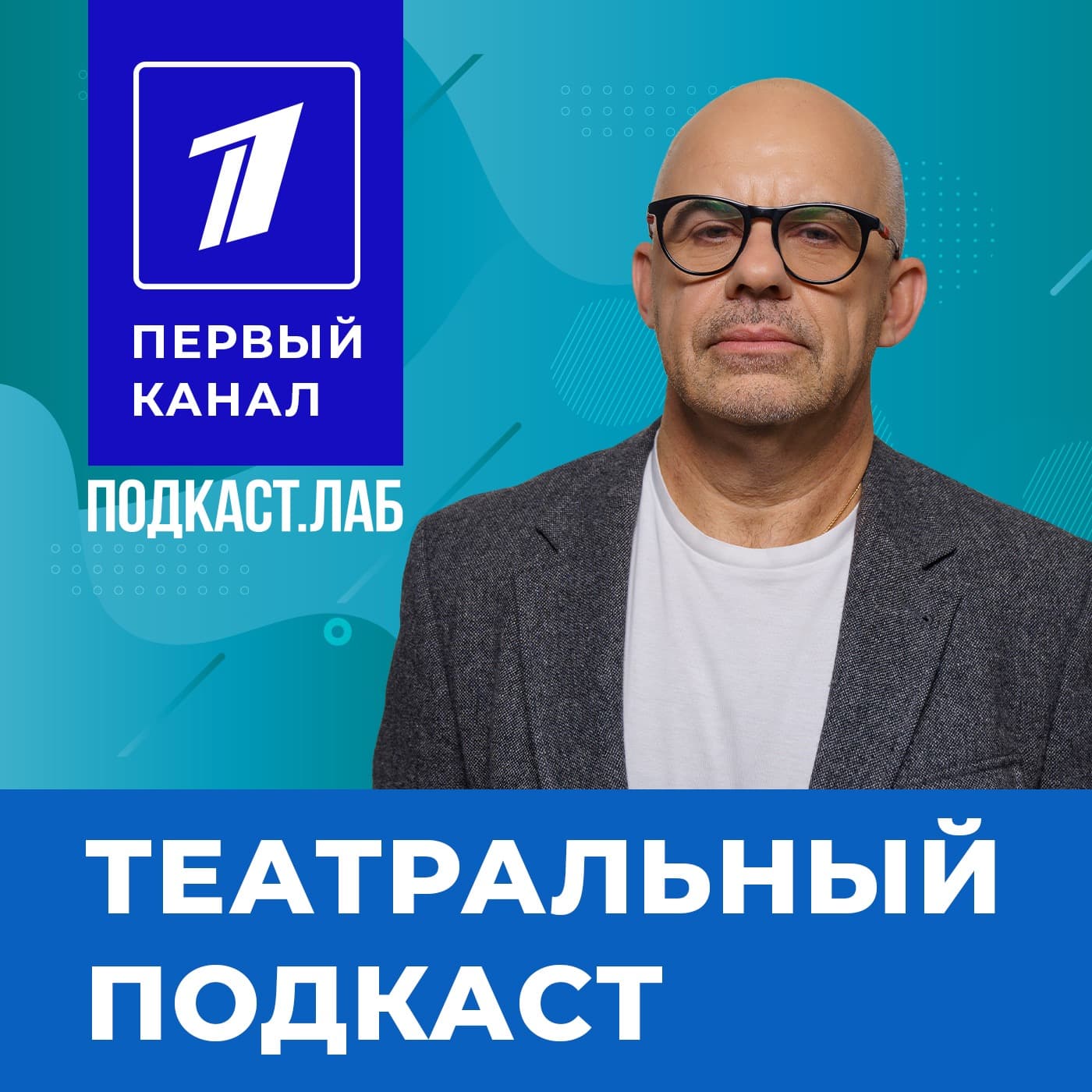 ТЕАТРАЛЬНЫЙ Подкаст.Лаб - Podcasts