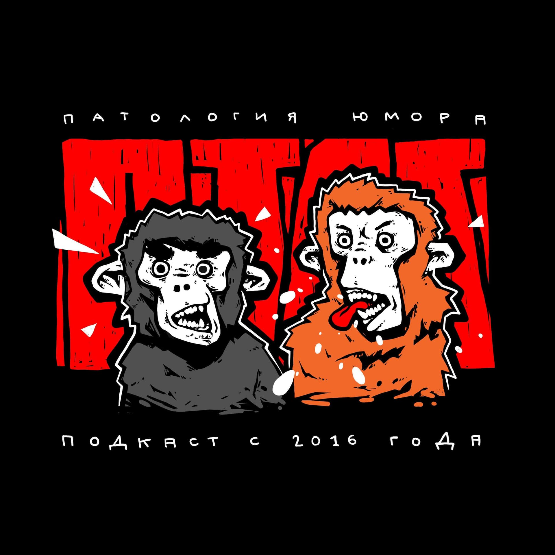 Патология Юмора - Podcasts