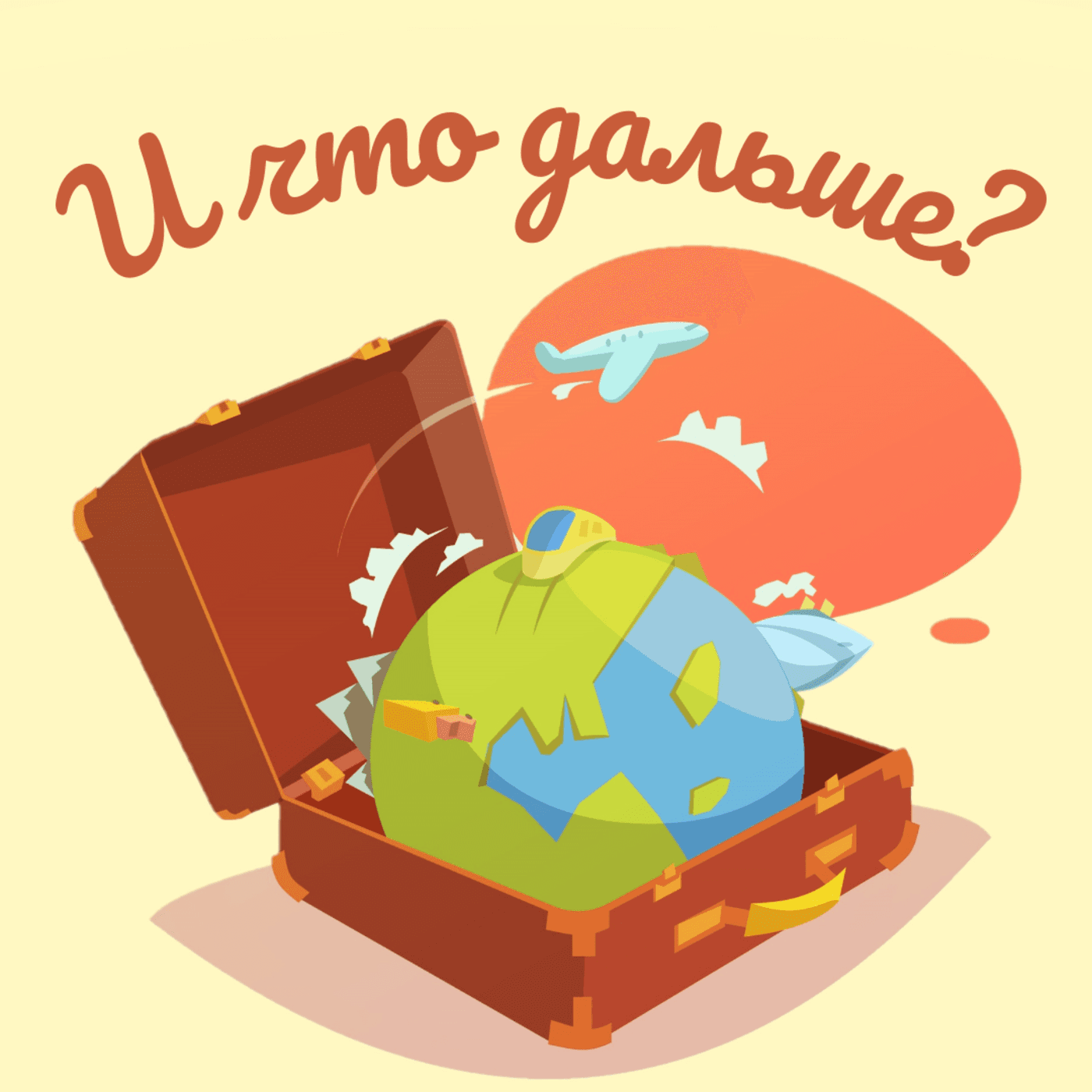 И что дальше? - Podcasts