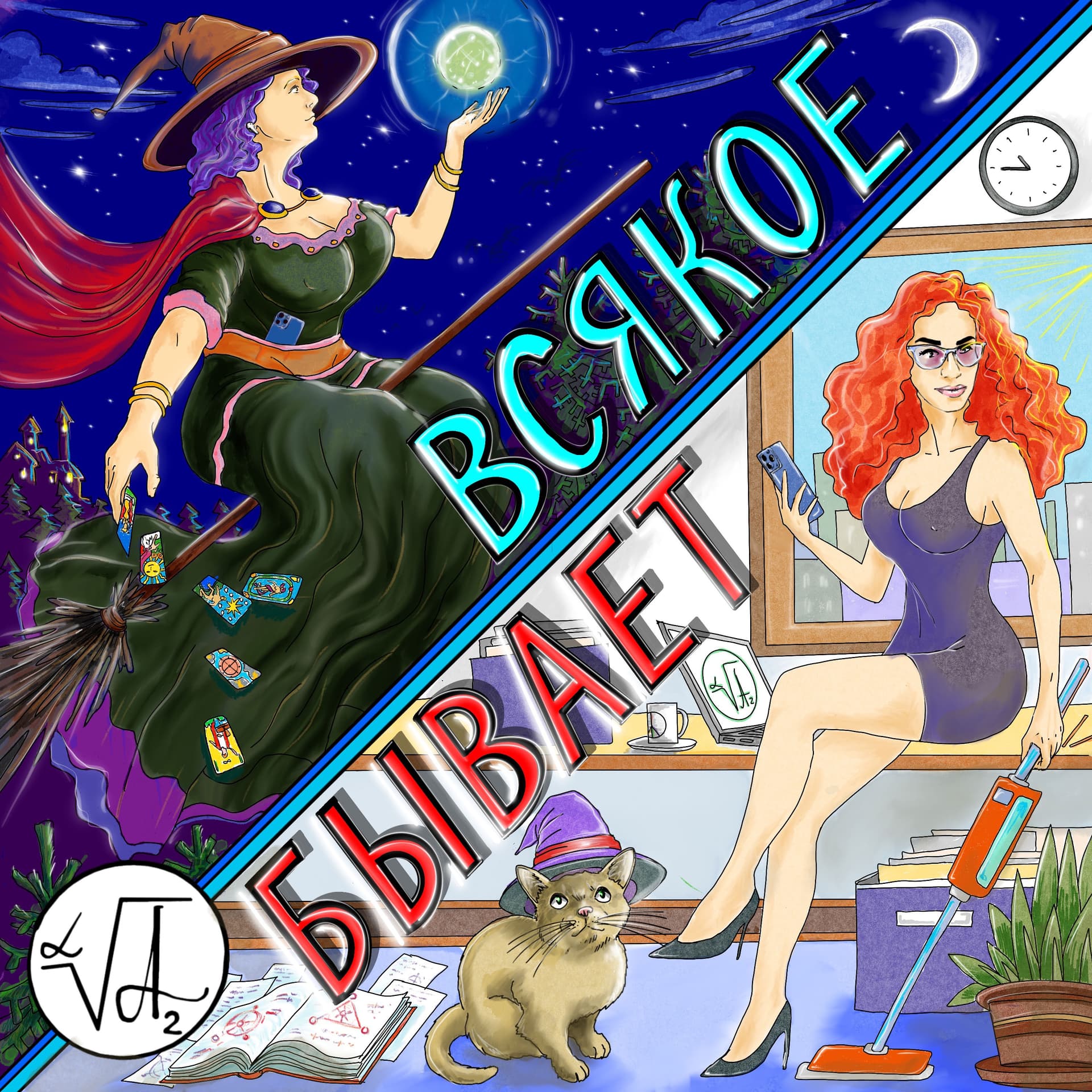 ВСЯКОЕ БЫВАЕТ - Podcasts