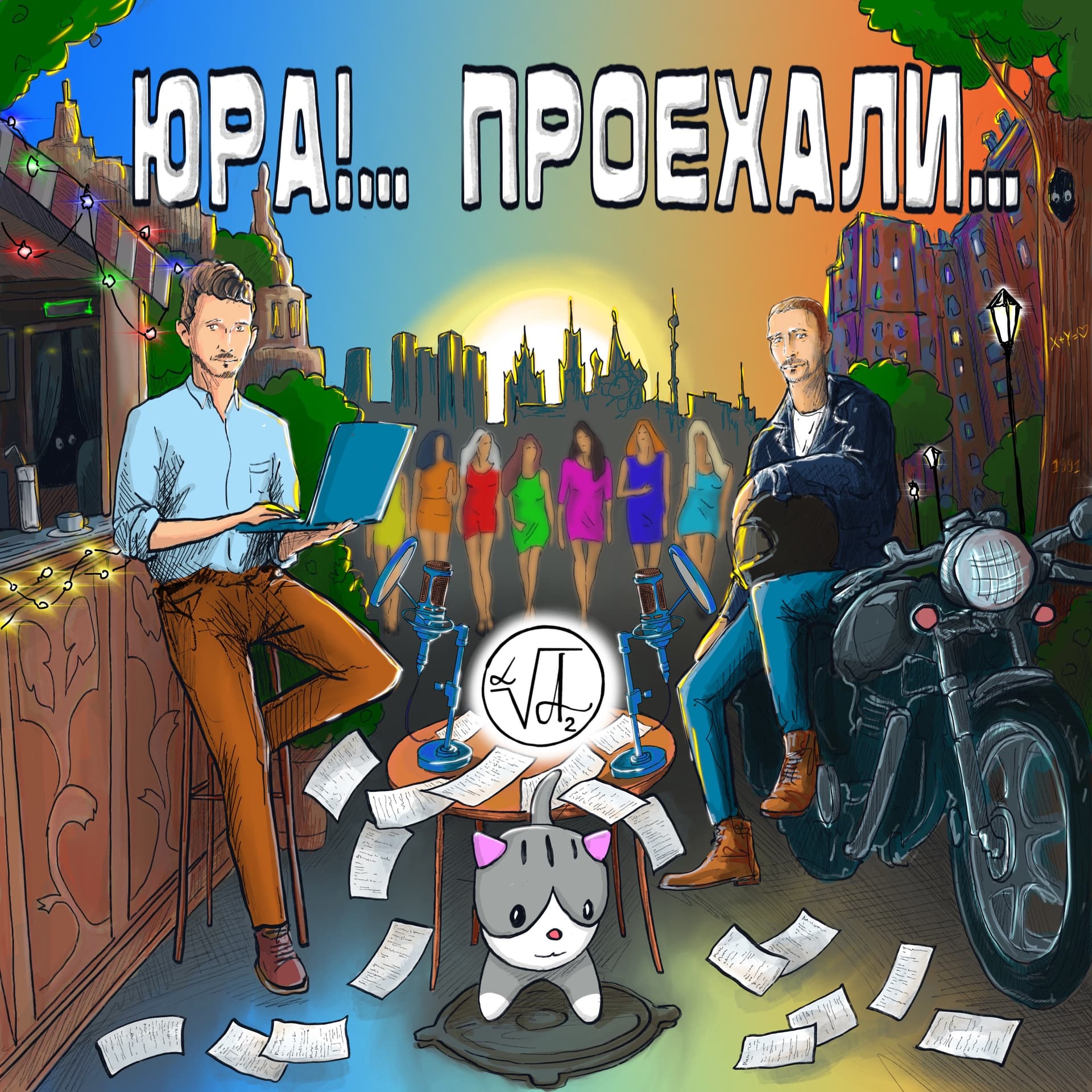 ЮРА!… ПРОЕХАЛИ… - Podcasts