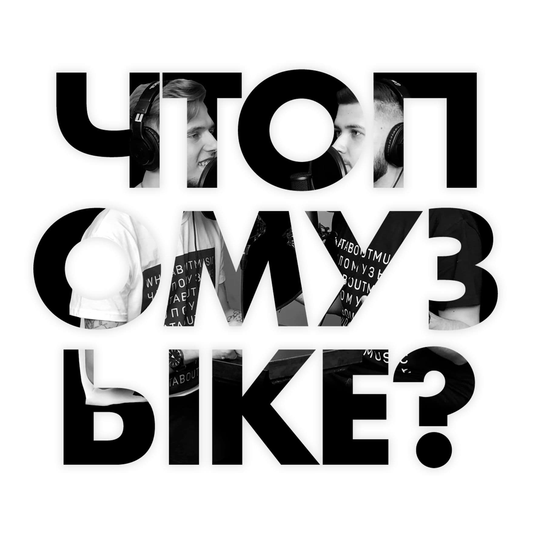 ЧТО ПО МУЗЫКЕ? / Подкаст о музыке - Podcasts