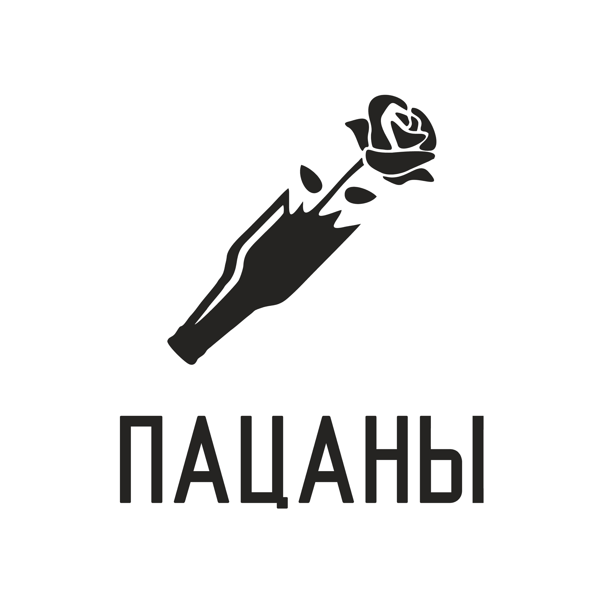 пацаны - Podcasts