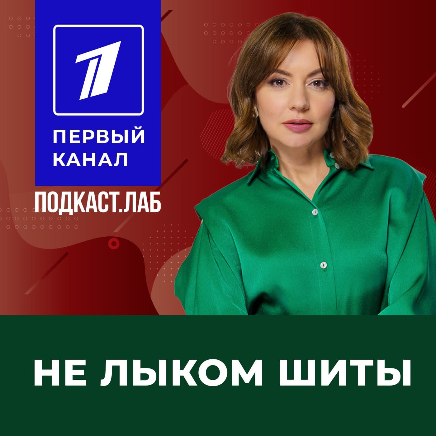 НЕ ЛЫКОМ ШИТЫ Подкаст.Лаб - Podcasts