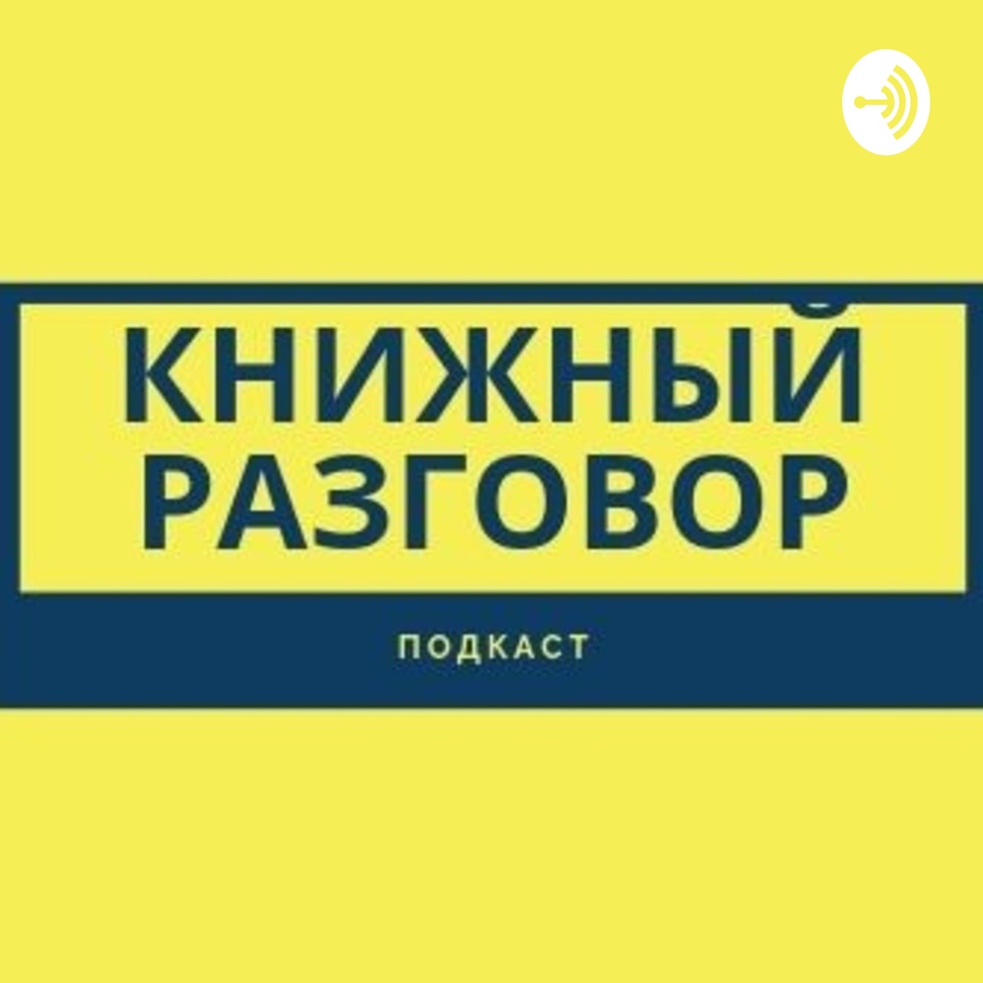 Книжный разговор - Podcasts