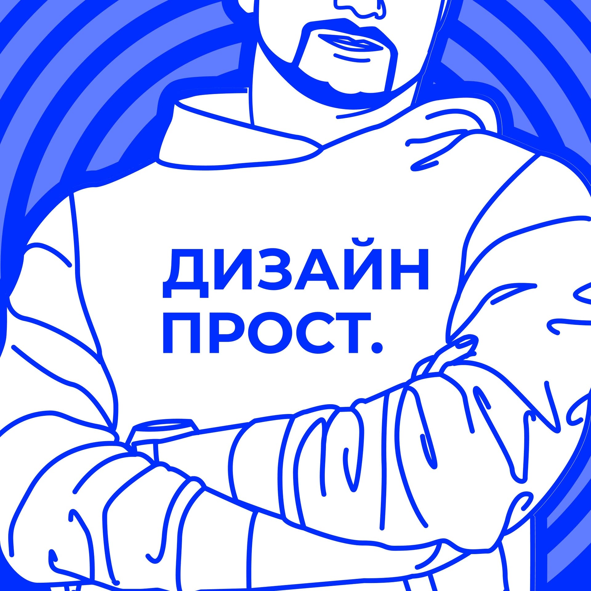 Дизайн Прост - Podcasts