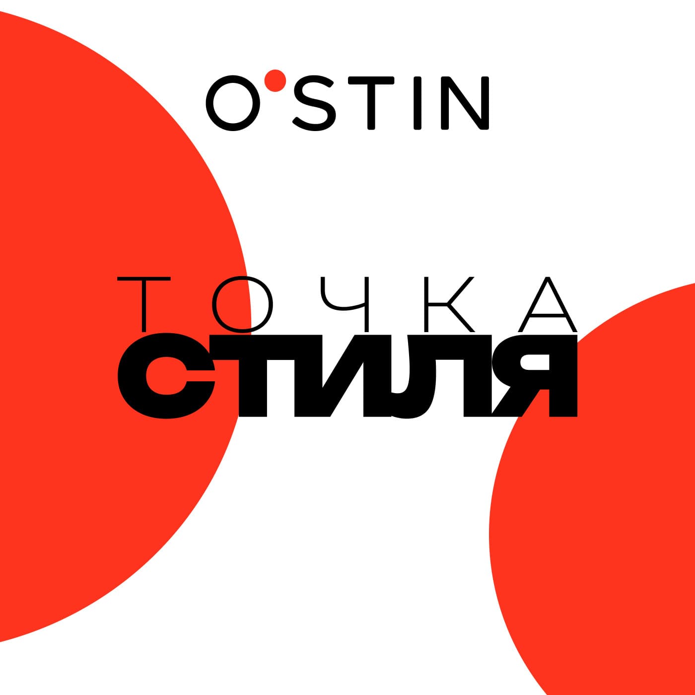 O'STIN «Точка стиля» - Podcasts