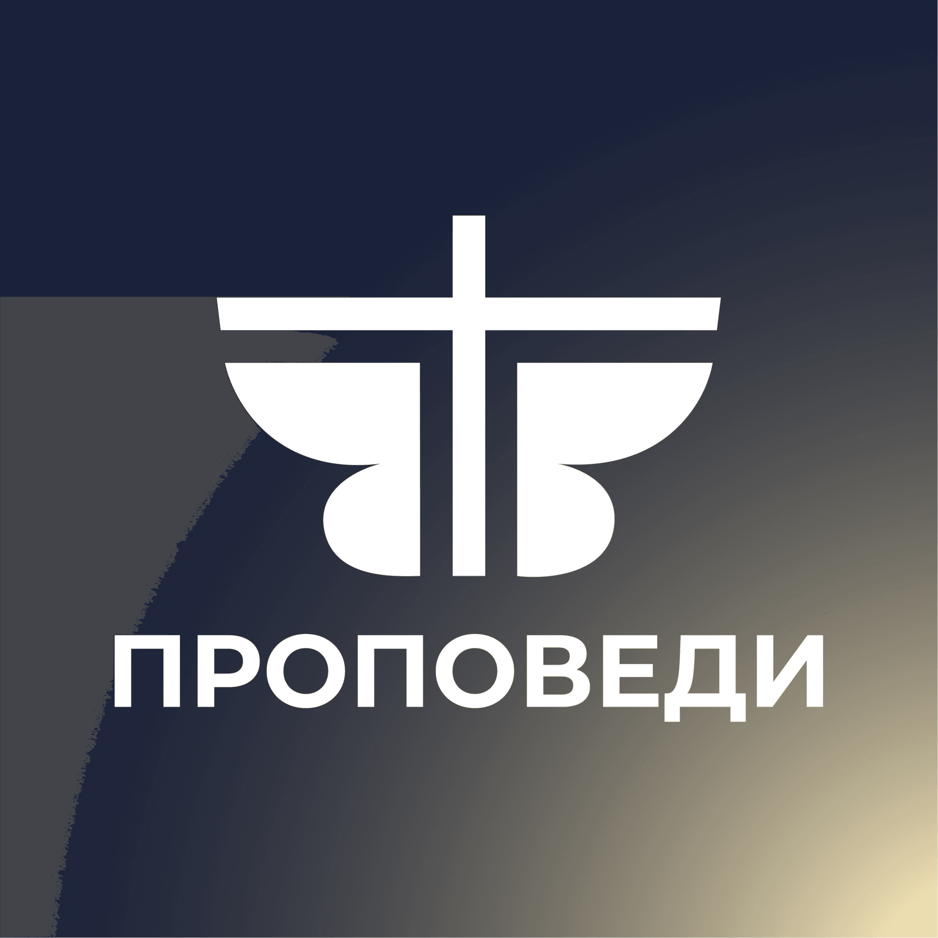 Проповеди | ИрБЦ «Преображение» - Podcasts