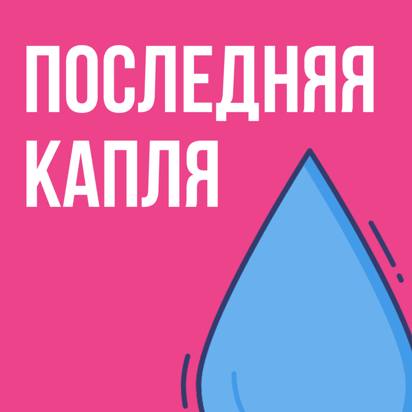 Последняя капля - Podcasts