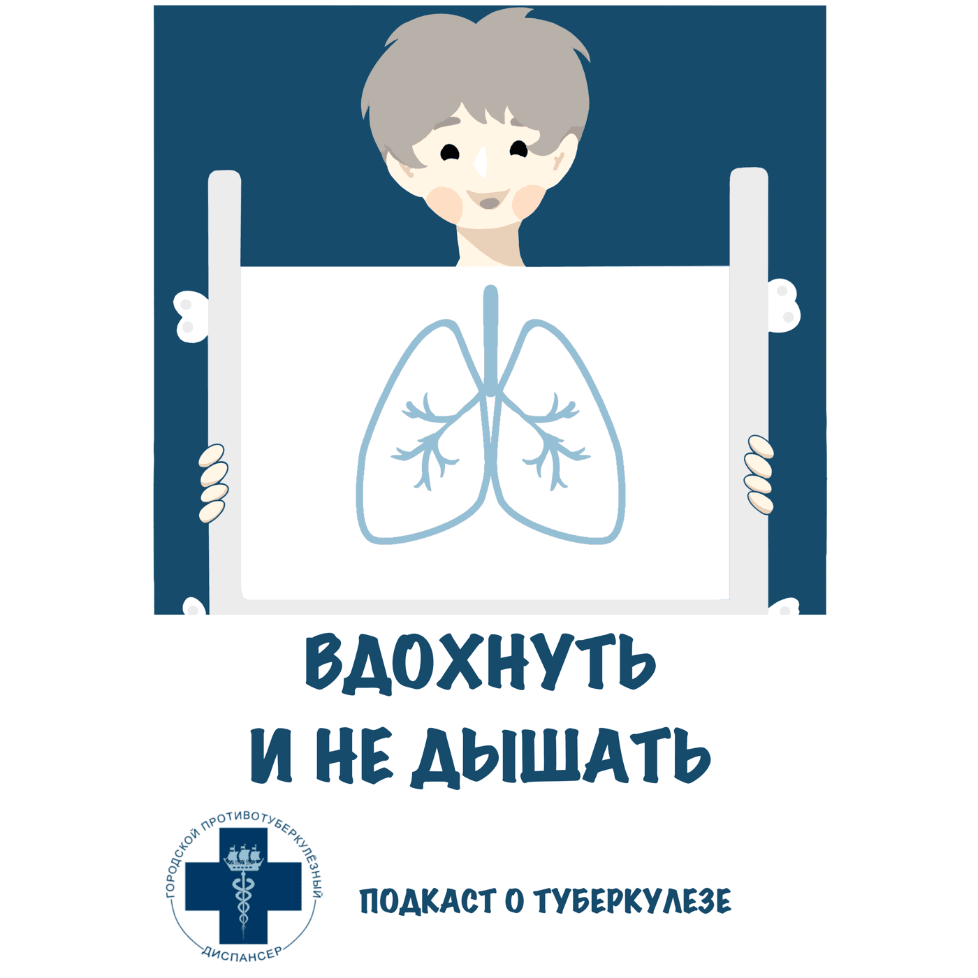 Вдохнуть и не дышать - Podcasts