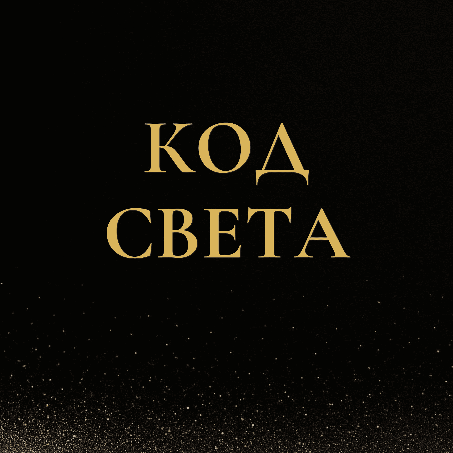 КОД СВЕТА - Podcasts