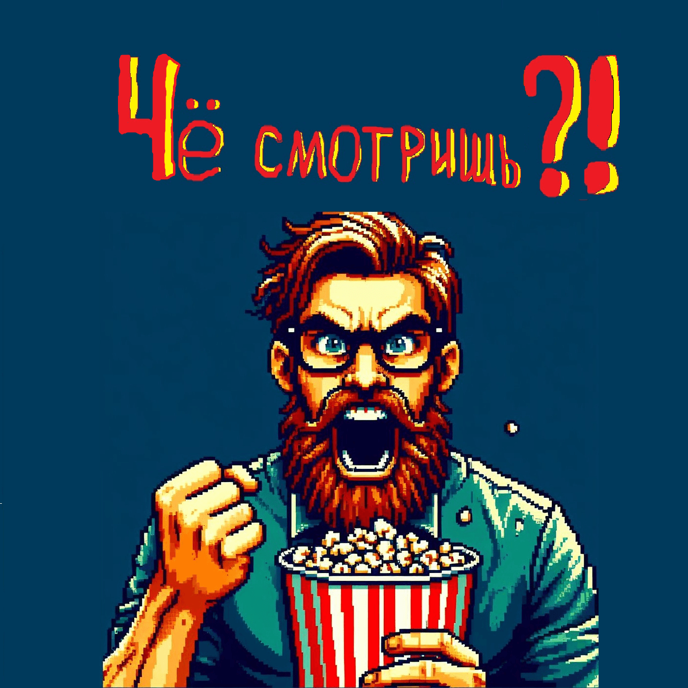 Чё смотришь?! - Podcasts