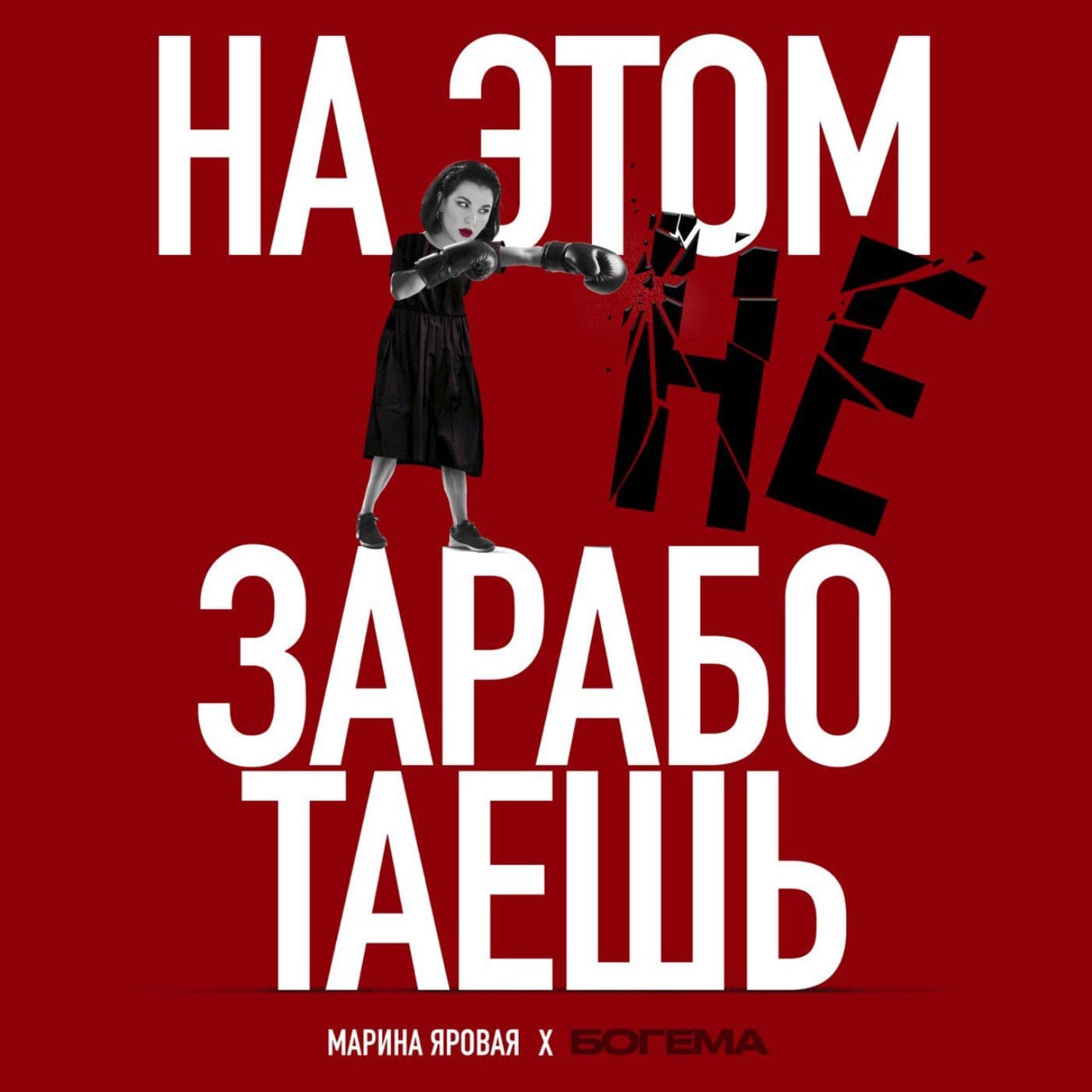 На этом не заработаешь - Podcasts