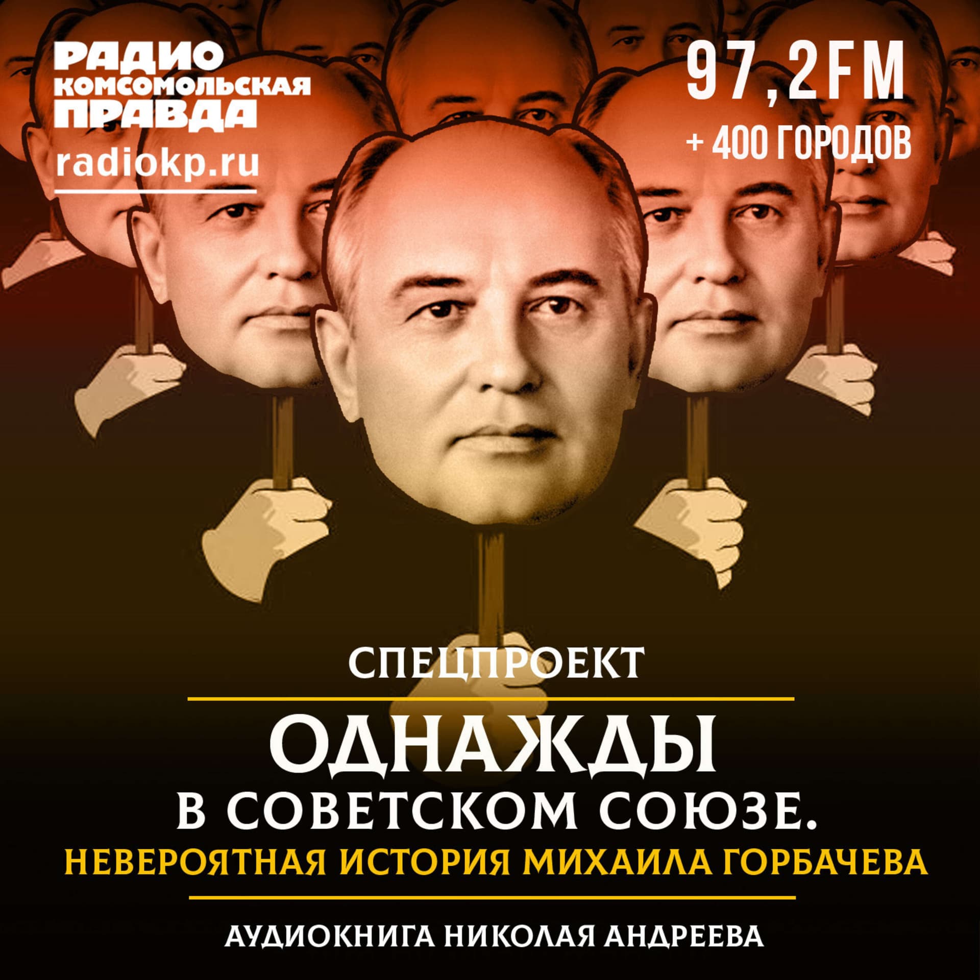 Однажды в Советском Союзе - Podcasts