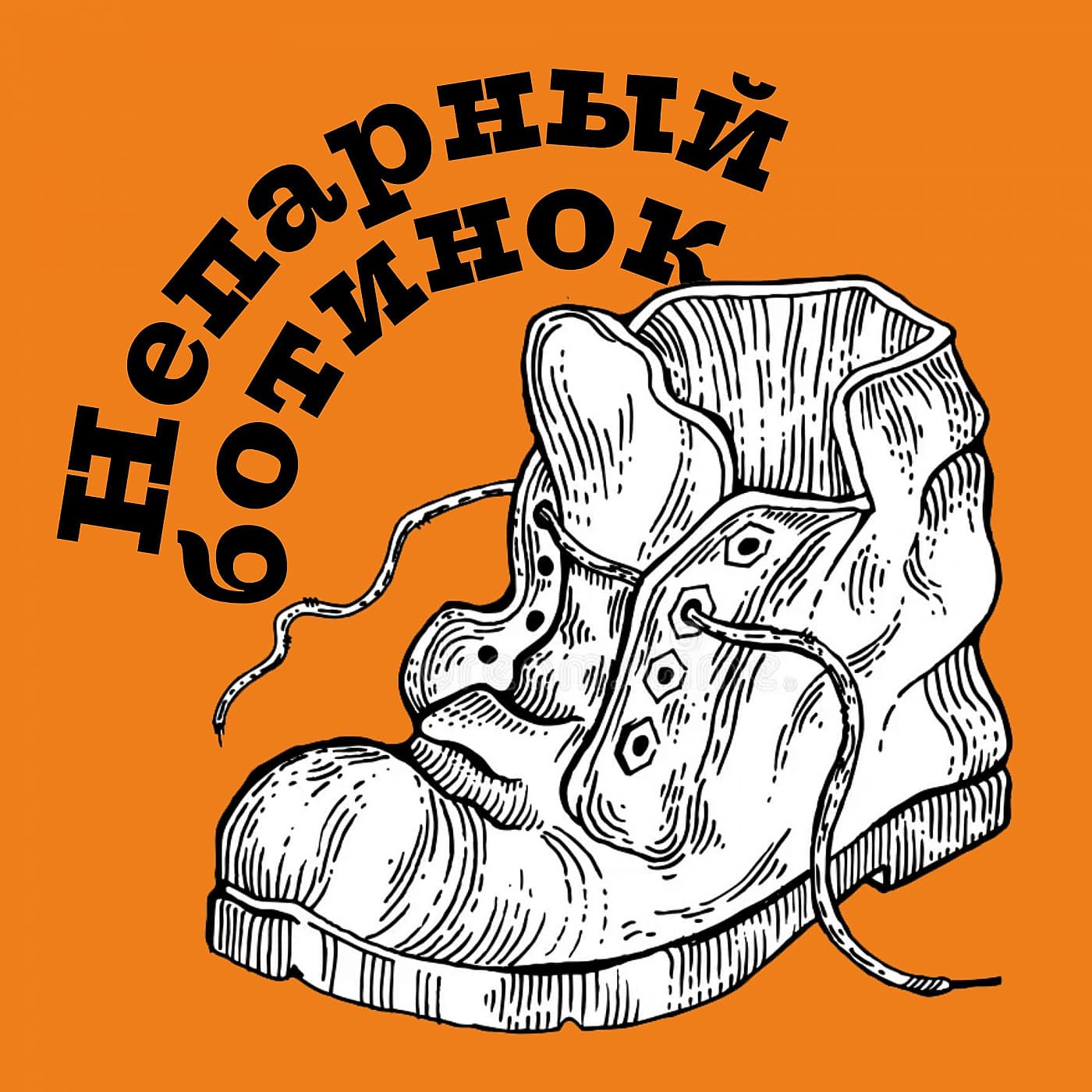 Непарный ботинок - Podcasts
