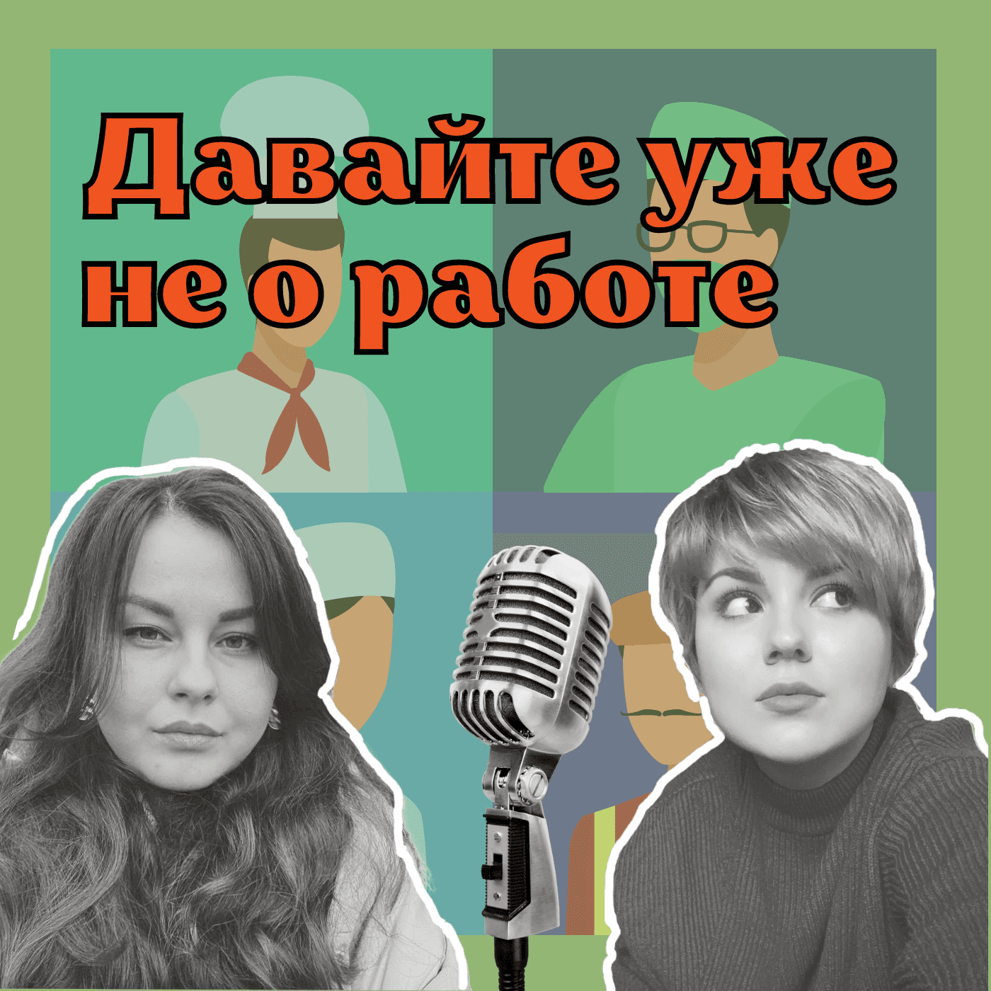 Давайте уже не о работе - Podcasts