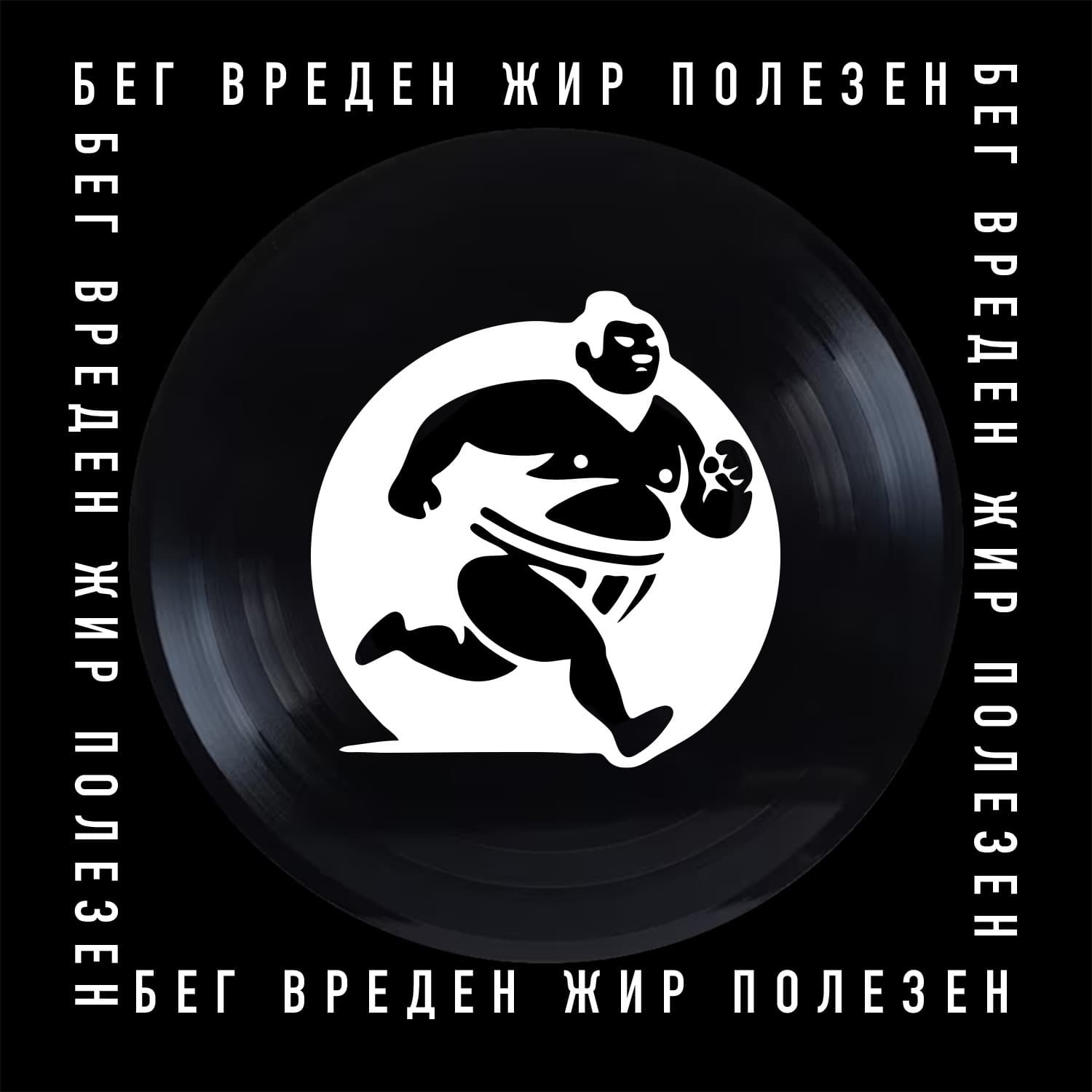 Бег Вреден - Podcasts