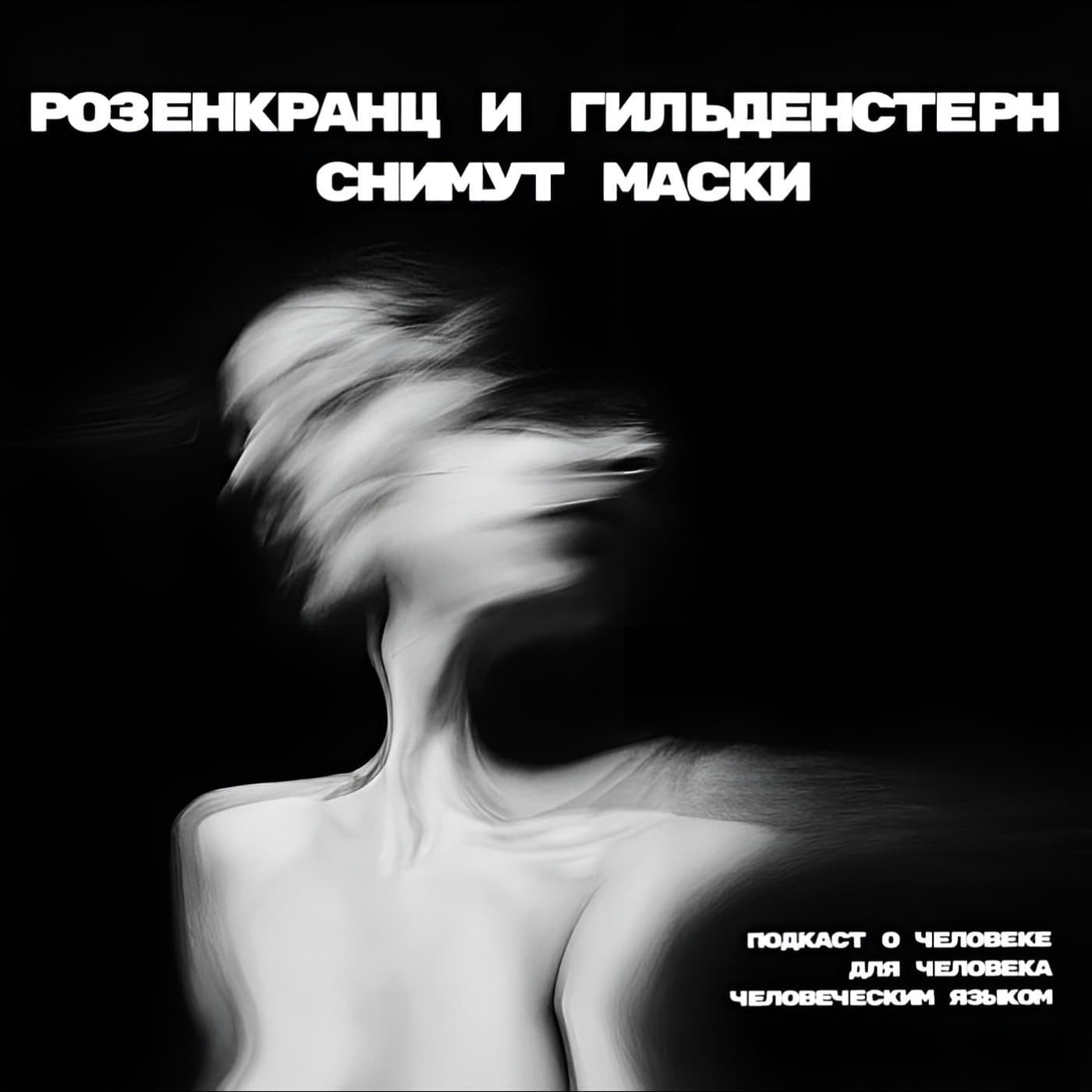 Розенкранц и Гильденстерн снимут маски - Podcasts