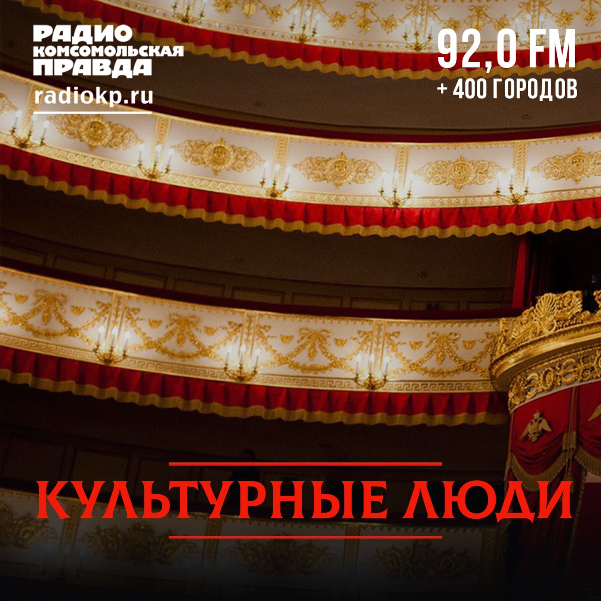 Культурные люди. Петербург - Podcasts