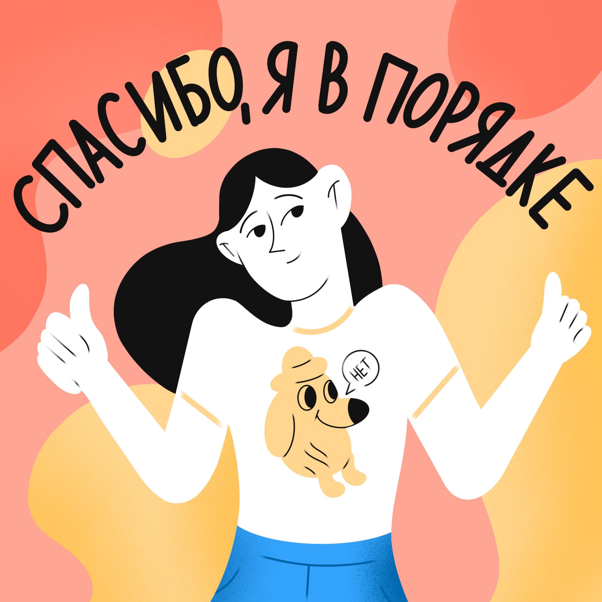 Спасибо, я в порядке - Podcasts
