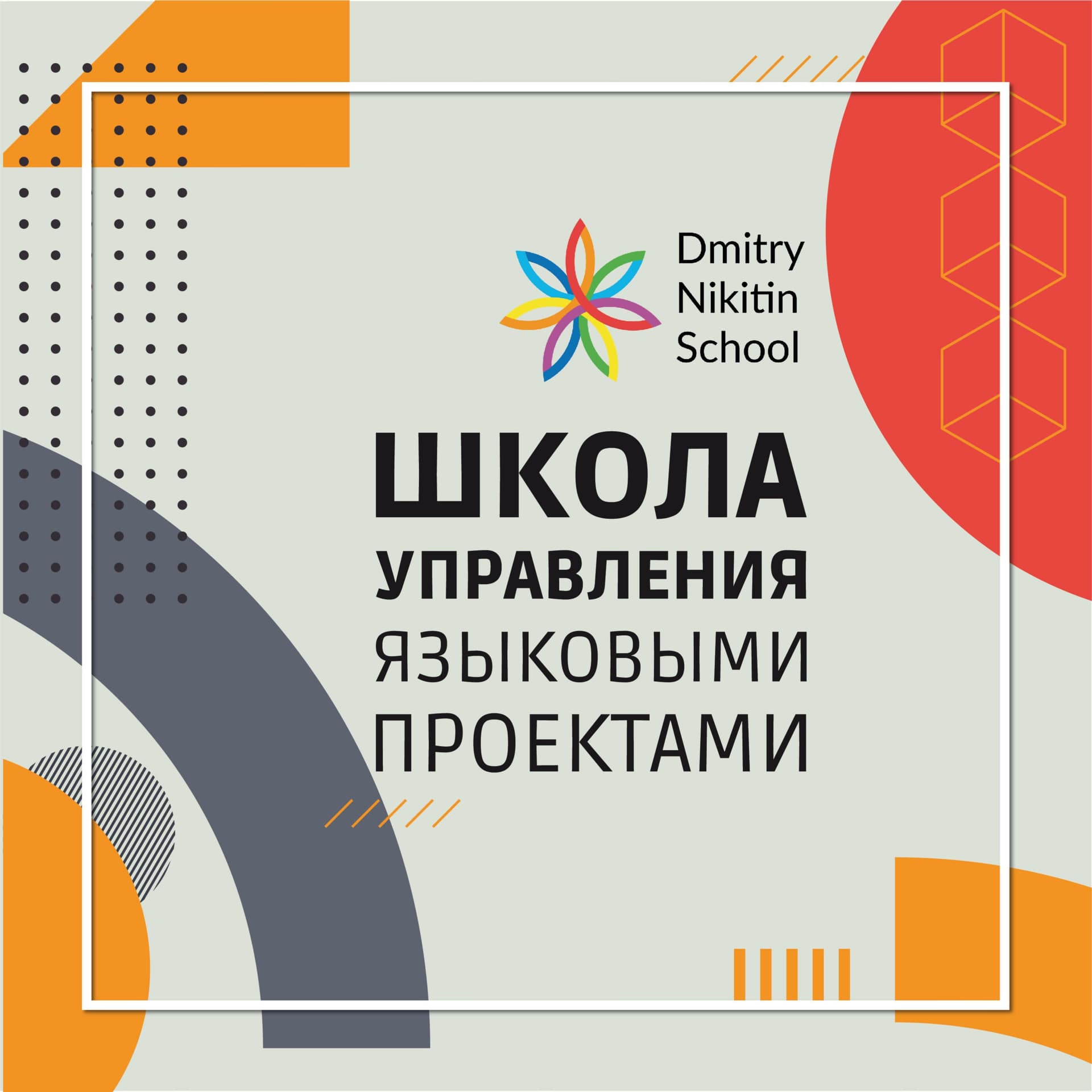 Школа управления языковыми проектами - Podcasts
